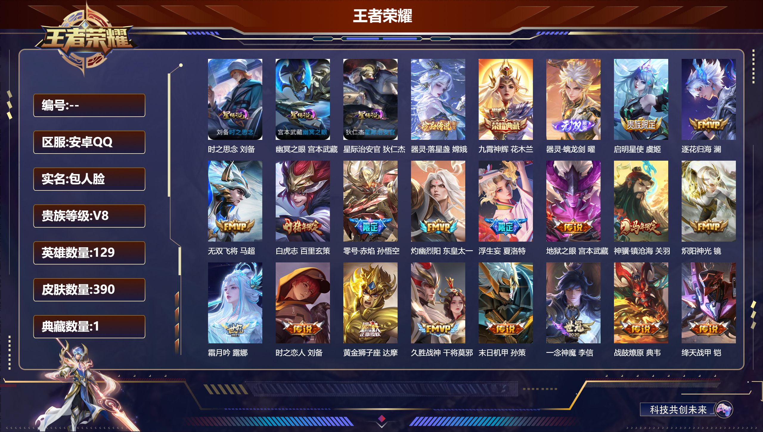 王者荣耀账号安卓QQ129英雄-390皮肤--V8-1典藏1无双1珍品传说29传说 3星传说 时之思念 幽冥之眼 星际治安官【全皮英雄】 司空震全皮 鬼谷子全皮 夏洛特全皮 影全皮 【典藏】 九霄神辉 【无双】 器灵螭龙