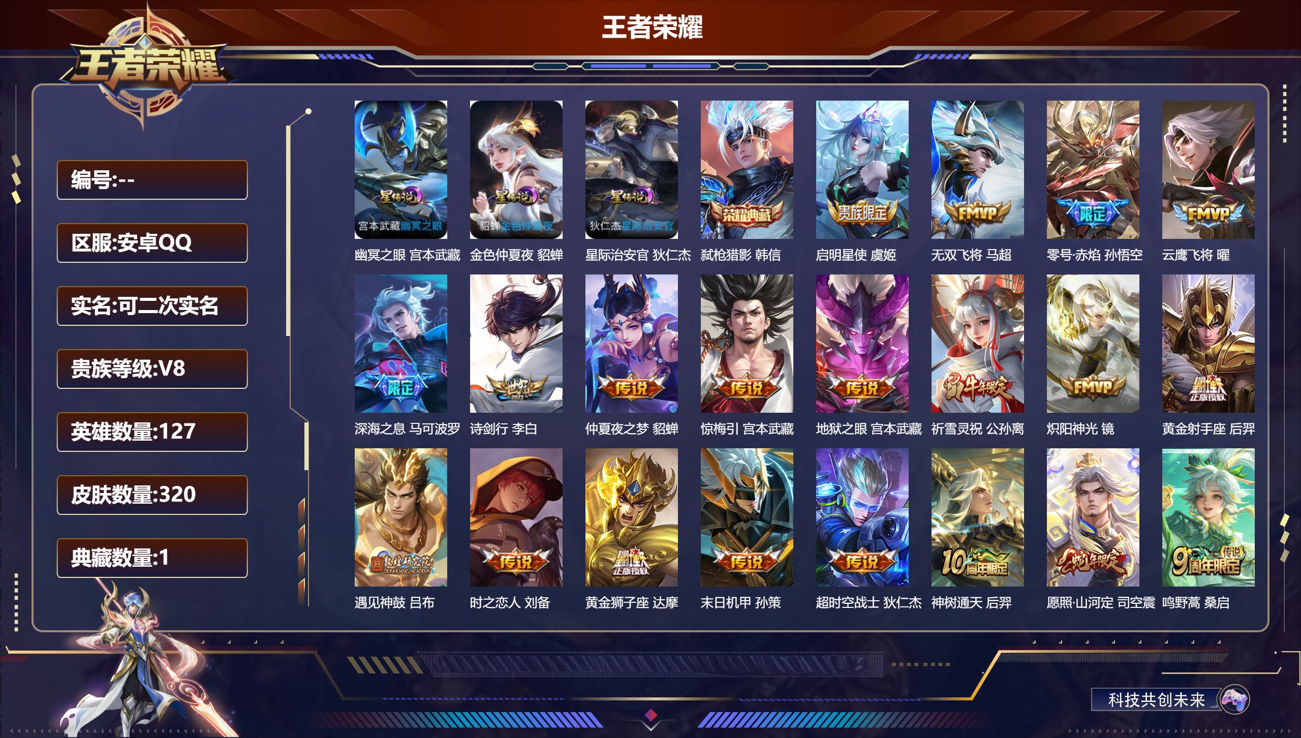王者荣耀账号安卓QQ127英雄-320皮肤--V8-1典藏20传说 对抗路43段 金标万战 盘古 金标 鬼谷子 3星传说 幽冥之眼 星际治安官 金色仲夏夜【全皮英雄】 司空震全皮 影全皮 【典藏】 弑枪猎影 【传说】 惊
