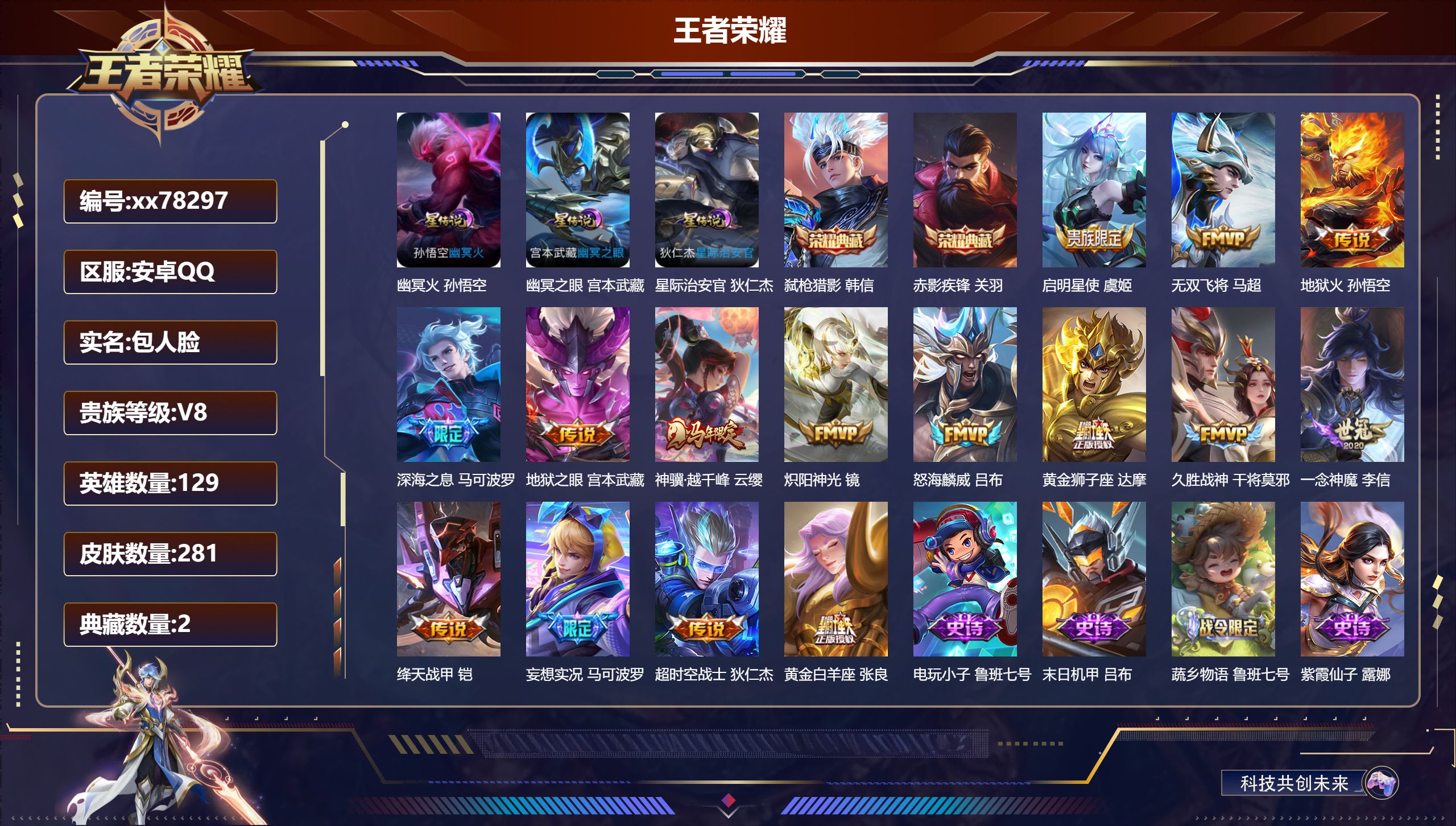 王者荣耀账号安卓QQ@78297 包人脸 V8 贵族积分80783 安卓QQ/281皮肤/129英雄/2典藏/0珍品无双/0无双/0珍品传说/15传说/80史诗/9稀有英雄 对抗路36段  打野30段 
