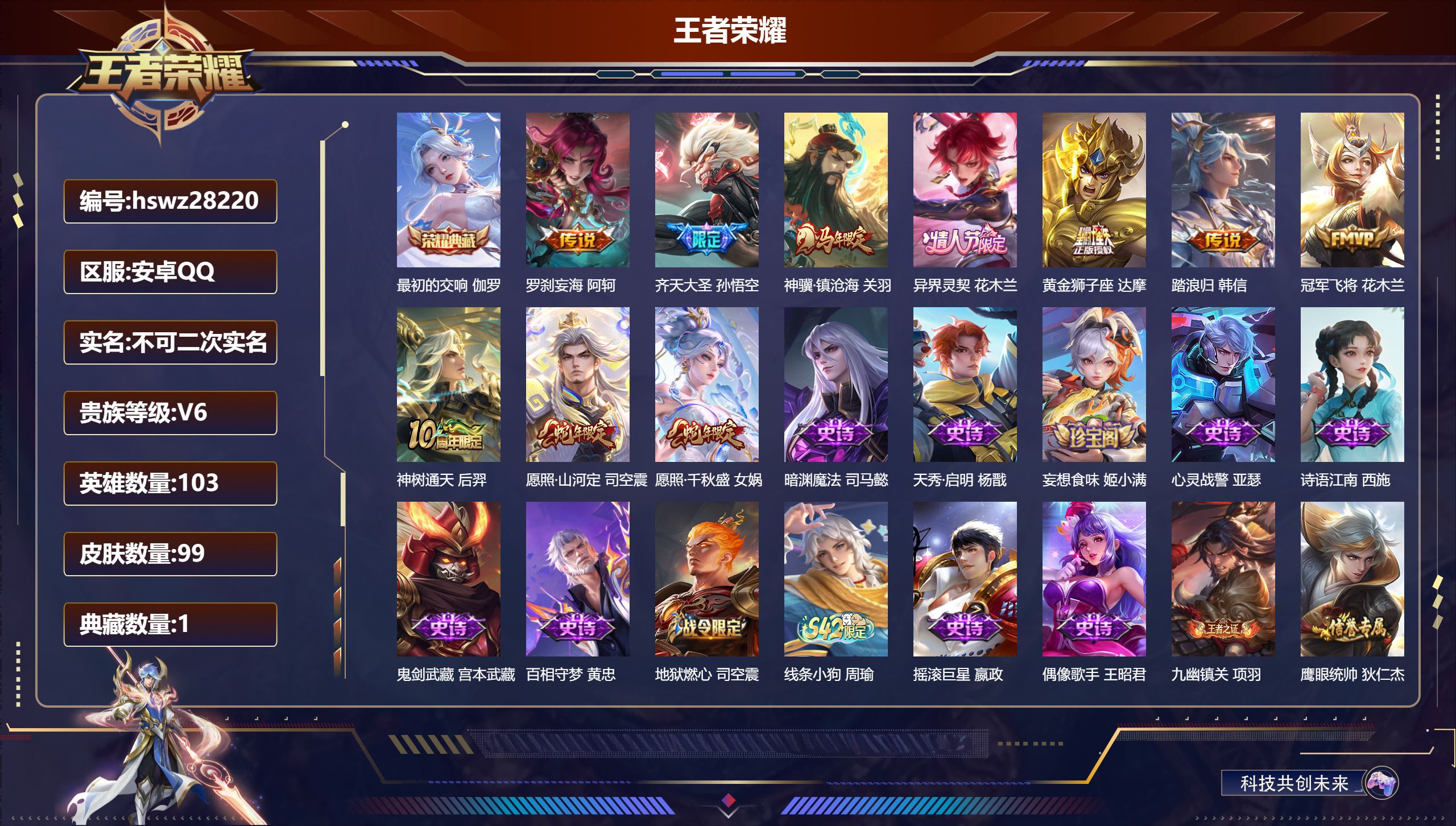 王者荣耀账号安卓QQ103英雄-99皮肤-安卓QQ/永恒钻石/99皮肤/103英雄/1典藏/0珍品无双/0无双/0珍品传说/10传说/34史诗/7稀有英雄【1 典藏皮肤】最初的交响 伽罗,【10 传说皮肤】罗刹妄海 阿轲