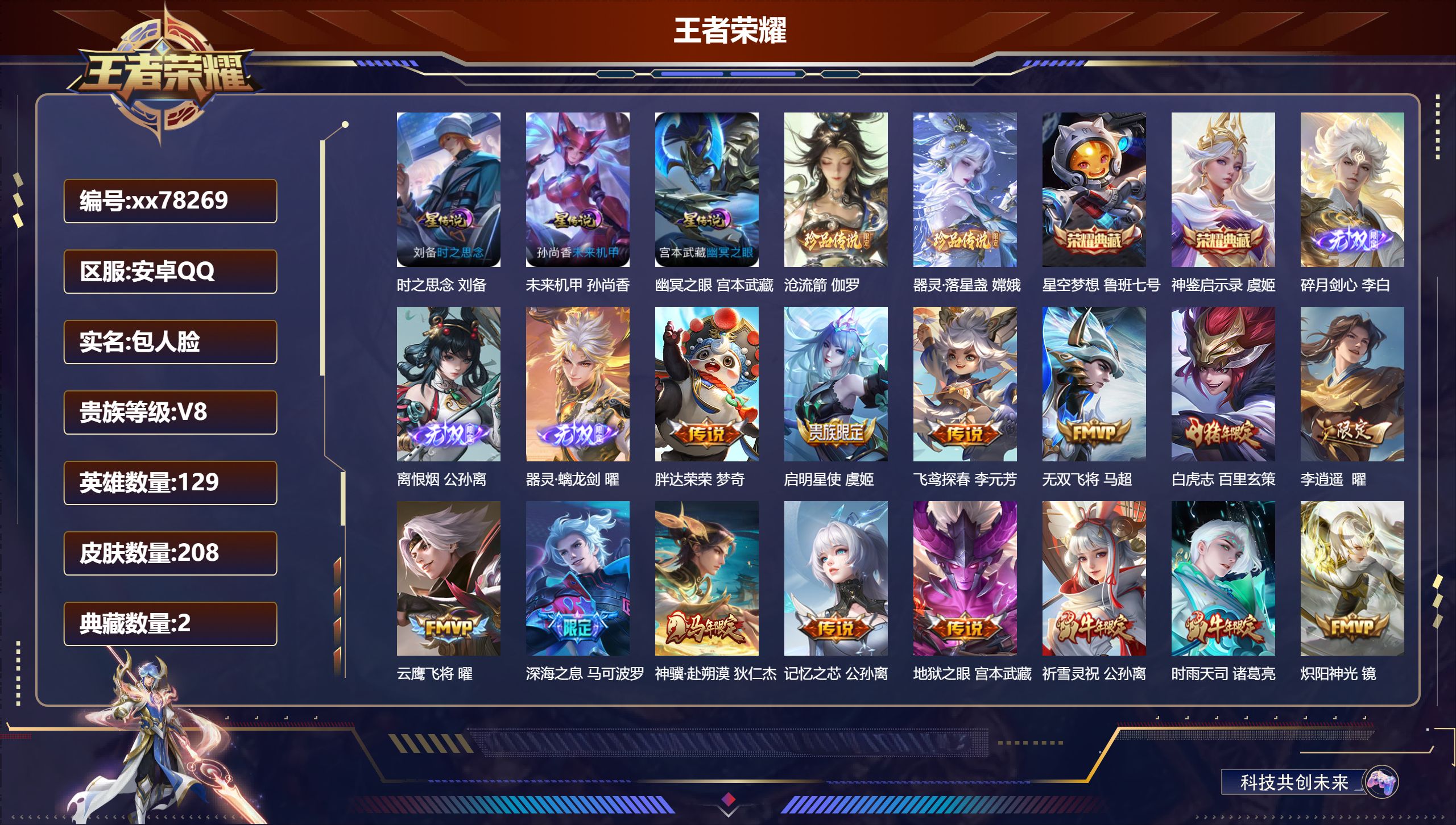 王者荣耀账号安卓QQ@78269 包人脸 V8 贵族积分77914 安卓QQ/208皮肤/129英雄/2典藏/0珍品无双