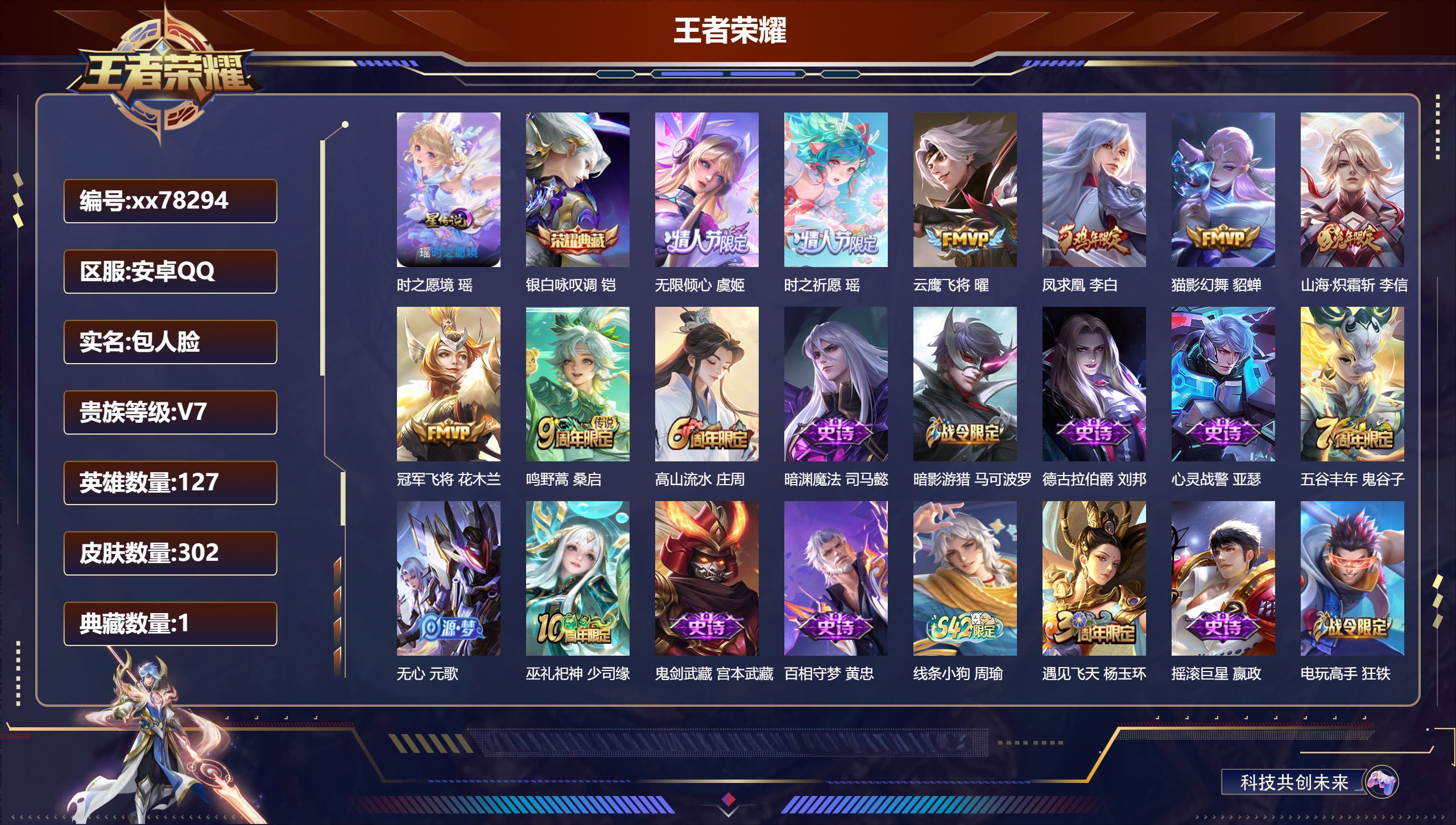 王者荣耀账号安卓QQ@78294 包人脸 V7 贵族积分36640 安卓QQ/302皮肤/127英雄/1典藏/0珍品无双/0无双/0珍品传说/8传说/85史诗/7稀有英雄 历史（ 省标孙尚香）