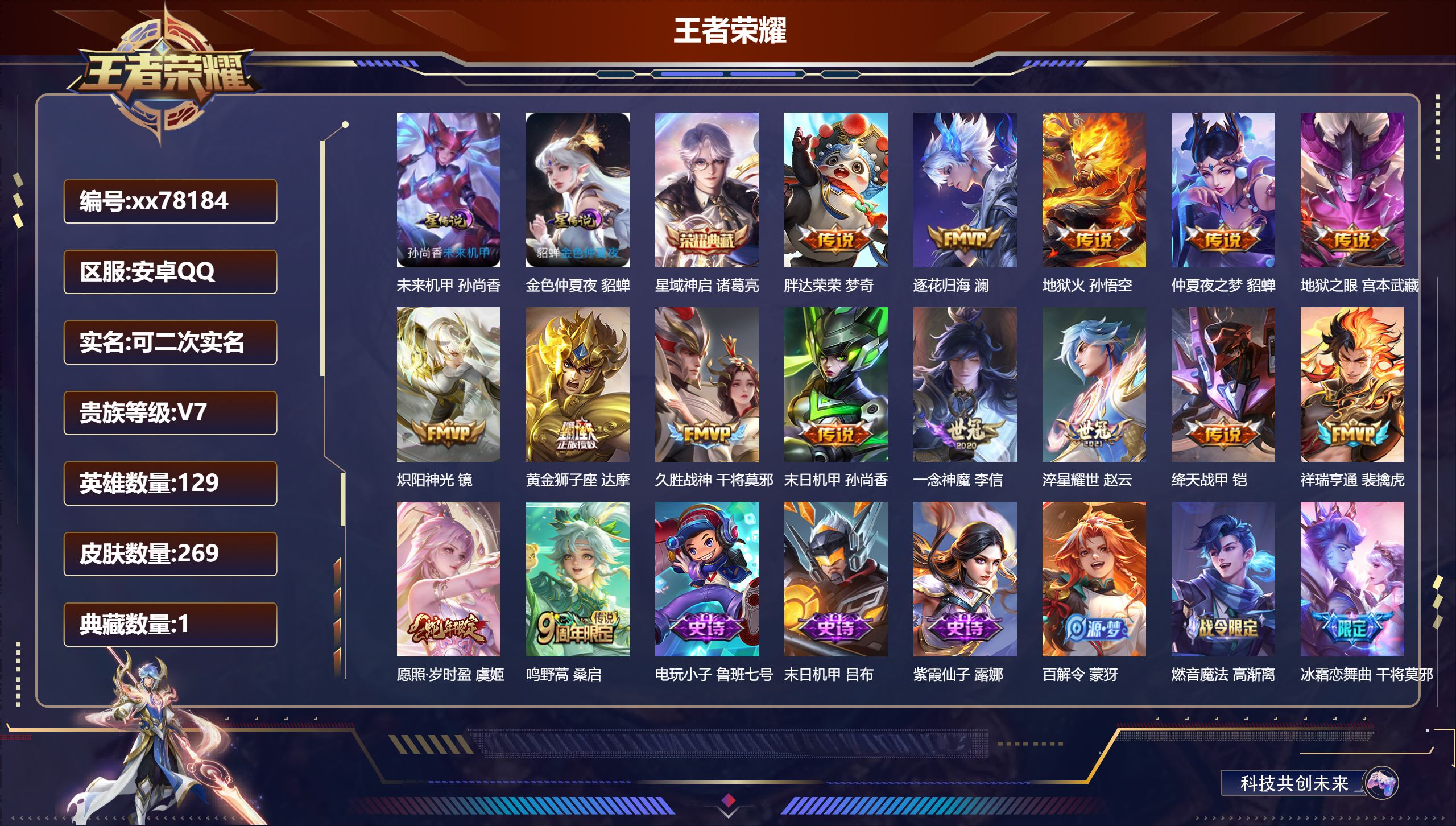 王者荣耀账号安卓QQ@78184 可二次 V7 贵族积分39174 安卓QQ/269皮肤/129英雄/1典藏/0珍品无双