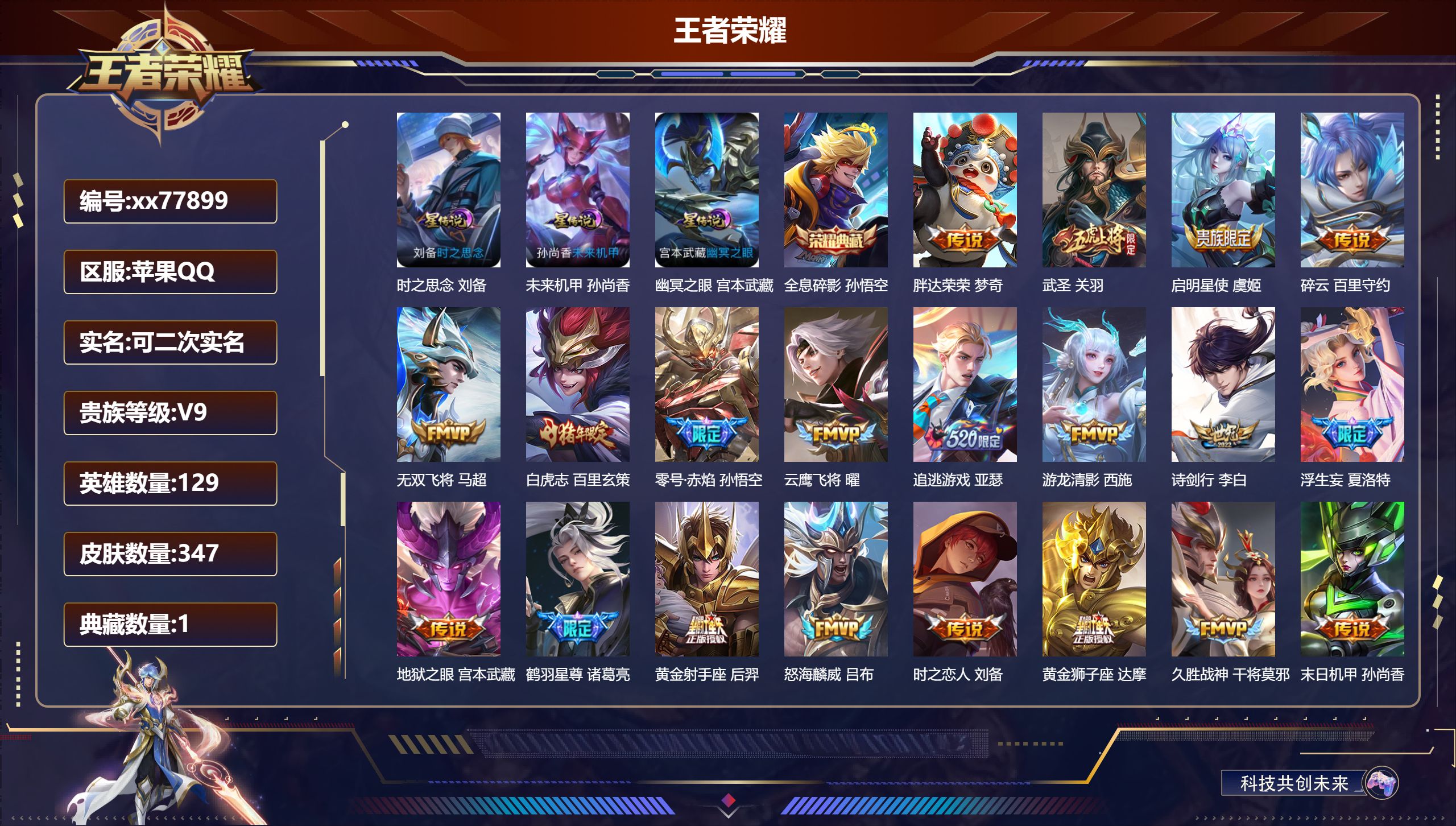 王者荣耀账号苹果QQ@77899 可二次 V9 贵族积分 苹果QQ/347皮肤/129英雄/1典藏/0珍品无双/0无双/