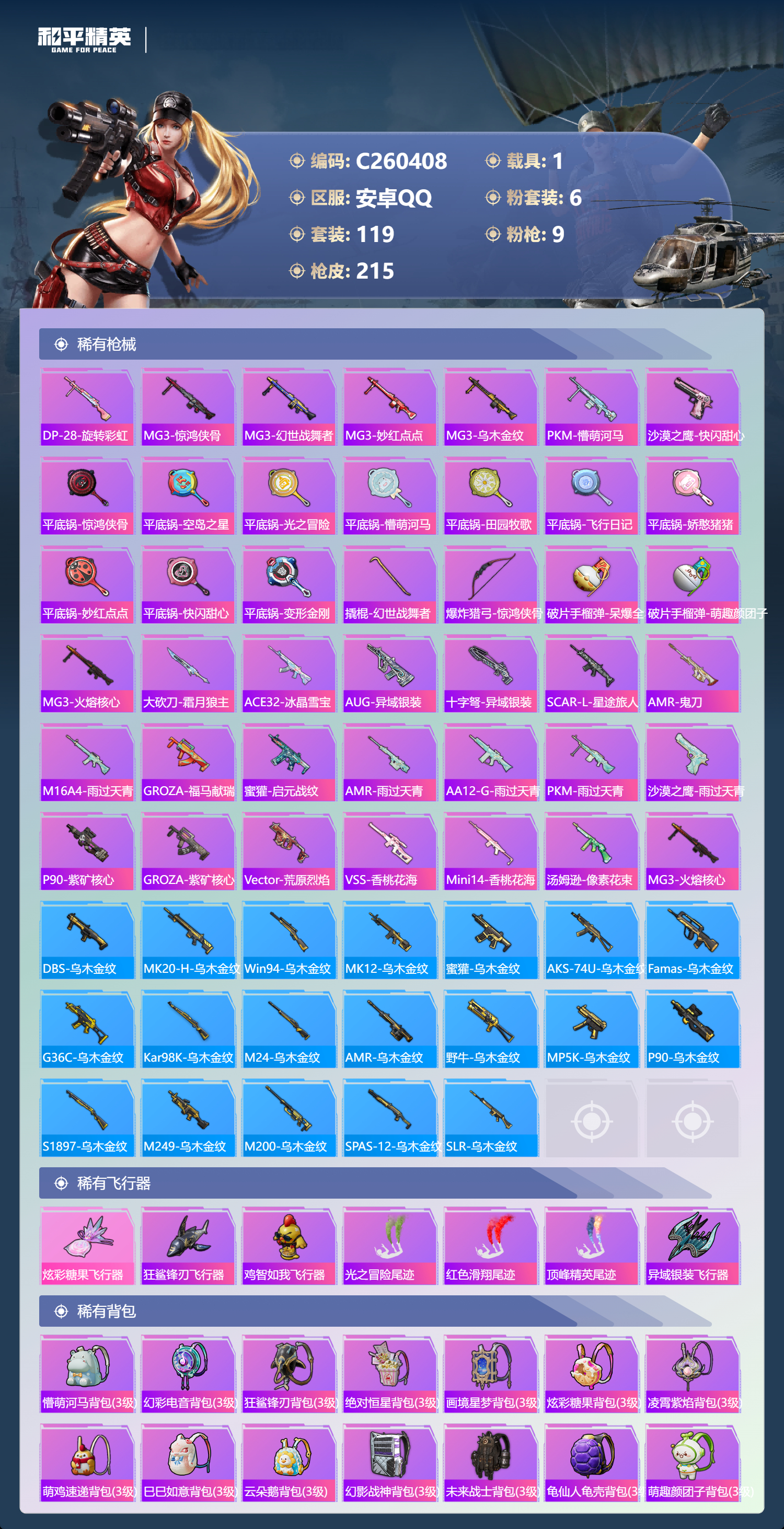 HPLX4164731和平精英账号详情图4