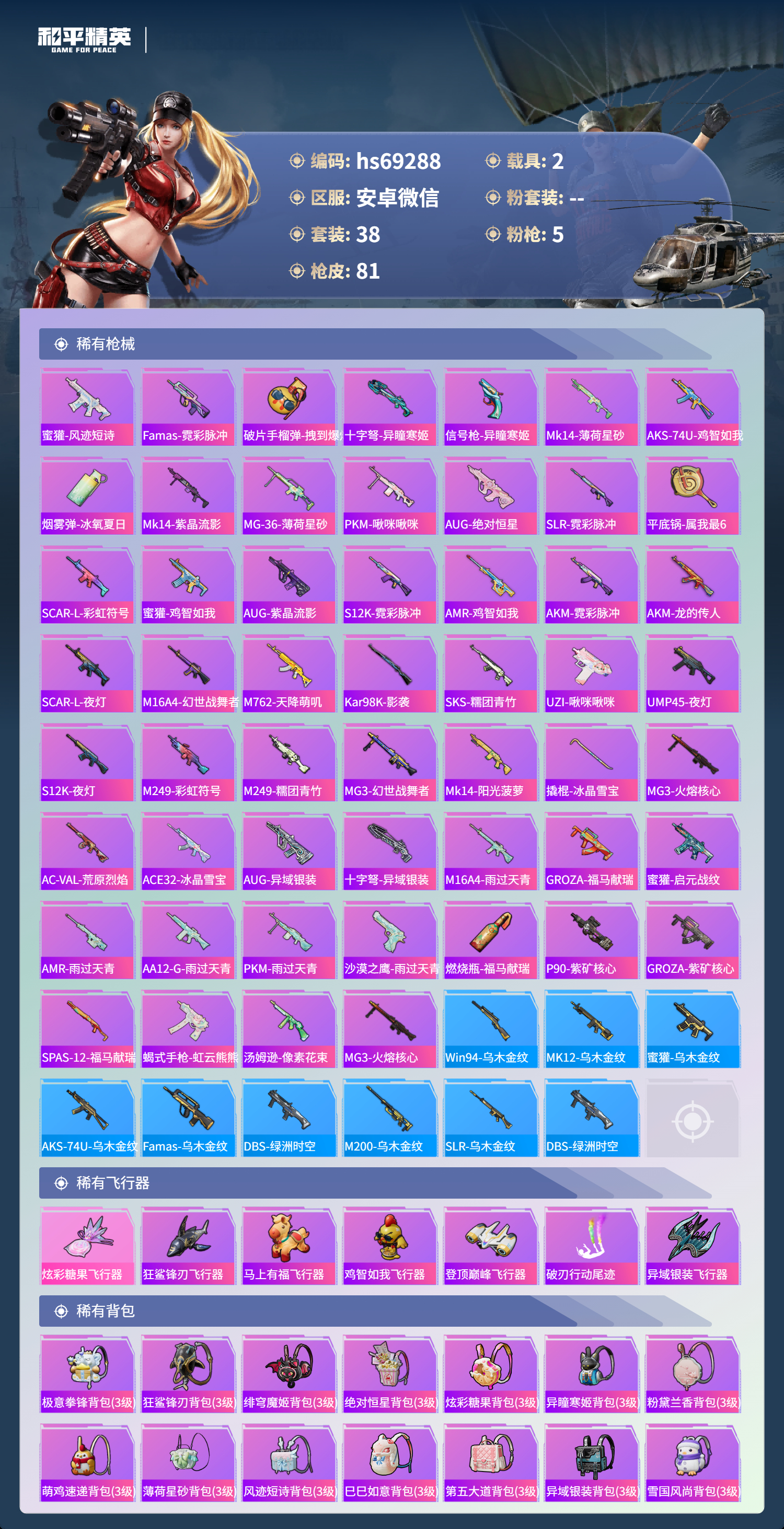 HPCMW4180724和平精英账号详情图5