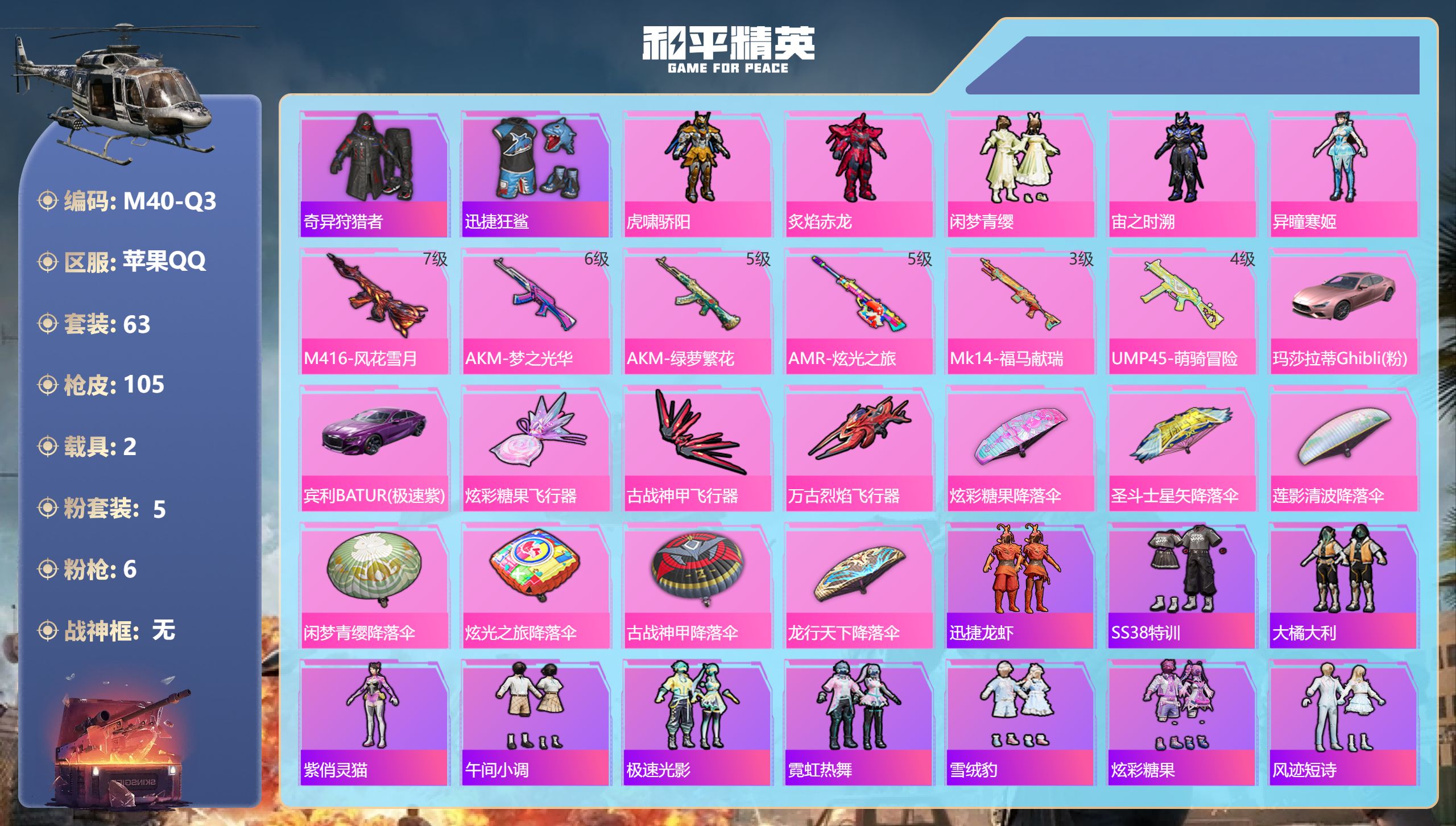 和平精英账号苹果QQ2载具-63套装-105枪皮-1稀有2载具5粉装6特效枪5热门63套装105枪皮 34657热力值 4印记 历史超级王牌4星 【1稀有】 奇异狩猎者 【2载具】 宾利BATUR(极速紫) 玛莎拉蒂粉色