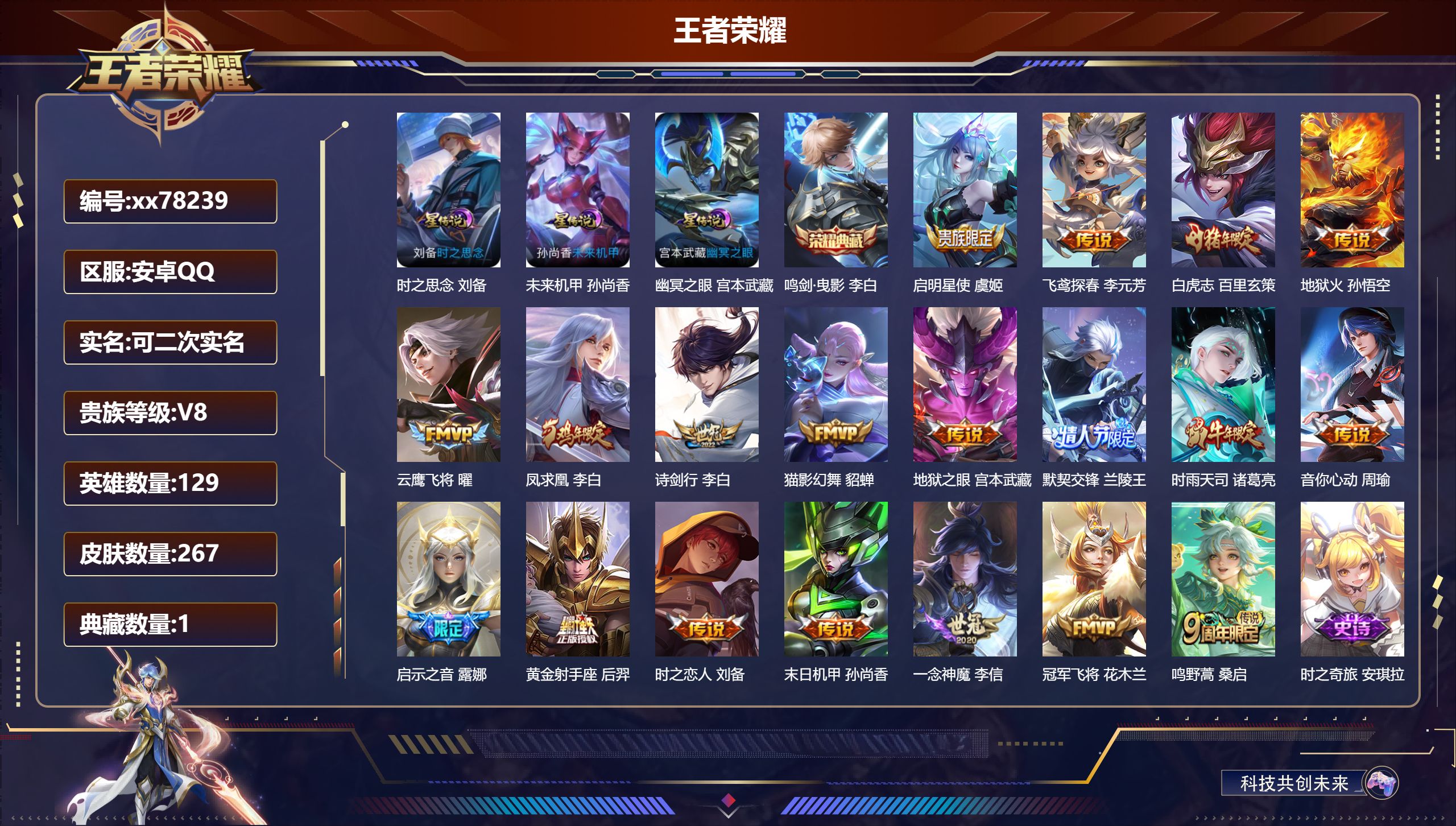 王者荣耀账号安卓QQ@78239 可二次 V8 贵族积分55515 安卓QQ/267皮肤/129英雄/1典藏/0珍品无双