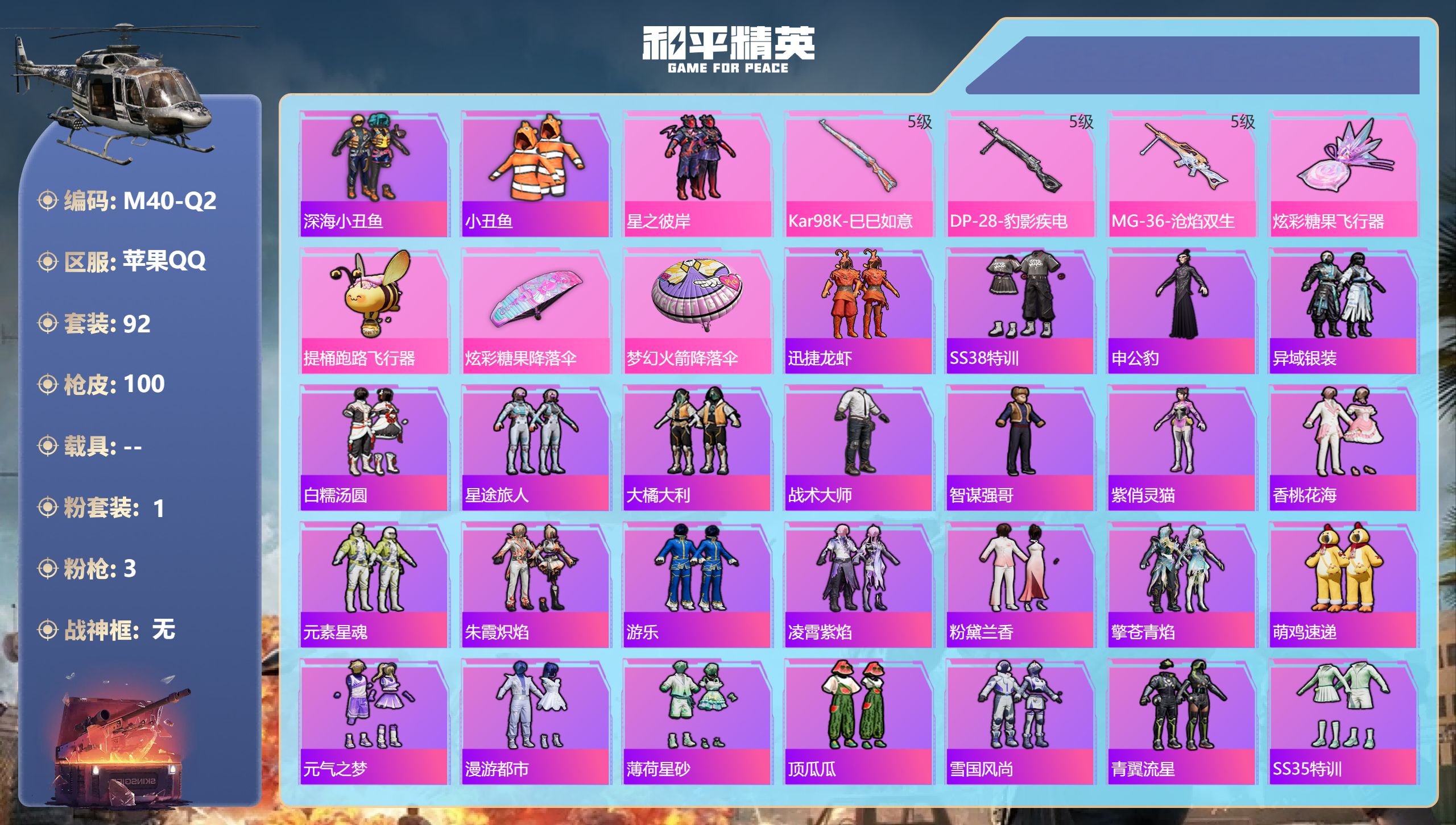 和平精英账号苹果QQ0载具-92套装-100枪皮-1稀有1粉装3特效枪10热门92套装100枪皮 27703热力值 8印记 历史超级王牌14星 【1稀有】 AKM-缤纷海域 【1粉装】 星之彼岸 【3特效枪】 Kar98