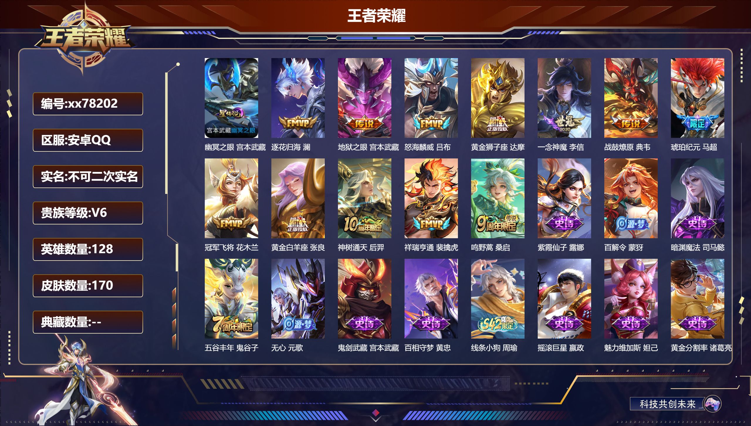 王者荣耀账号安卓QQ@78202 不包人脸 V6 贵族积分19911 安卓QQ/170皮肤/128英雄/0典藏/0珍品无双/0无双/0珍品传说/12传说/46史诗/8稀有英雄