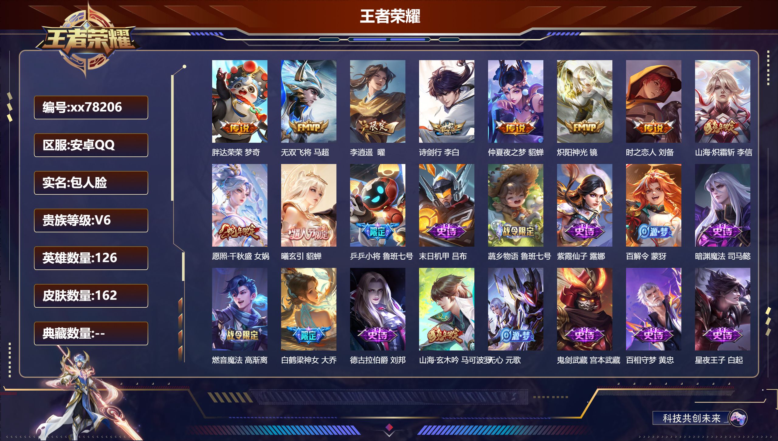 王者荣耀账号安卓QQ@78206 包人脸 V6 贵族积分14959 安卓QQ/162皮肤/126英雄/0典藏/0珍品无双/0无双/0珍品传说/10传说/55史诗/7稀有英雄