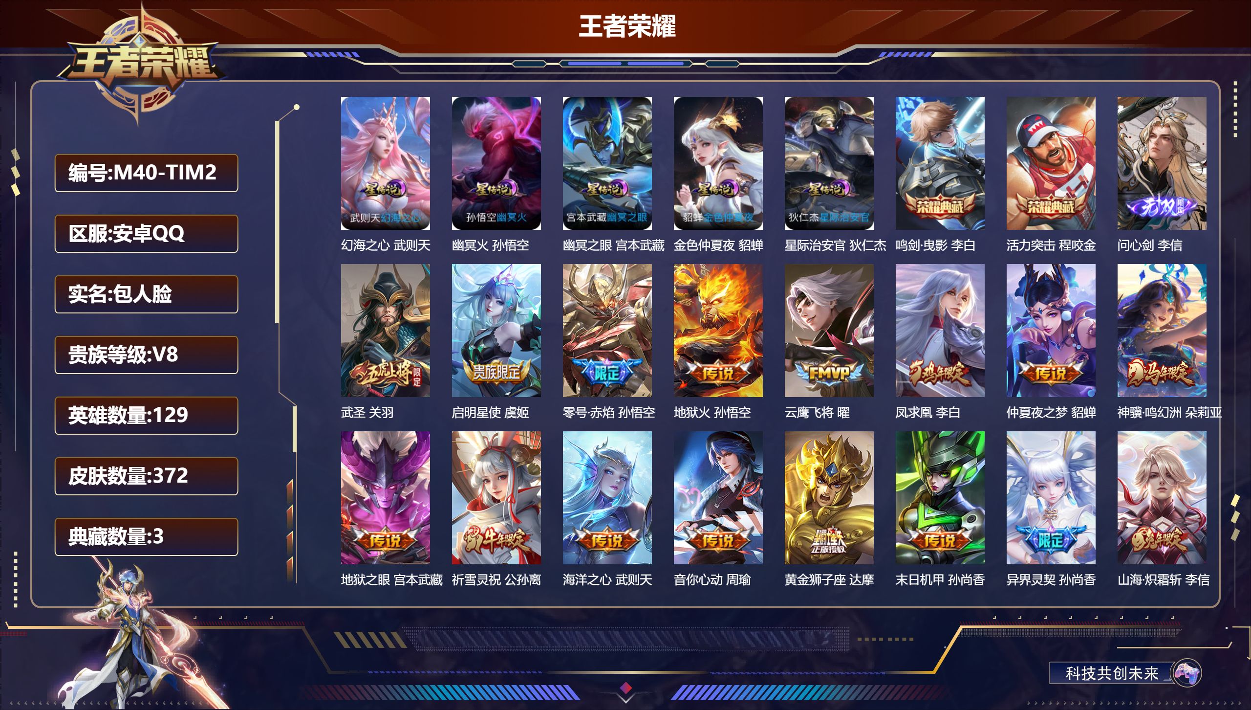 王者荣耀账号安卓QQ129英雄-372皮肤--V8-3典藏1无双21传说 5星传说 幻海之心 幽冥火 幽冥之眼 星际治安官 金色仲夏夜【全皮英雄】 李信全皮 刘禅全皮 刘邦全皮 【典藏】 武则天 活力突击 鸣剑曳影 【无