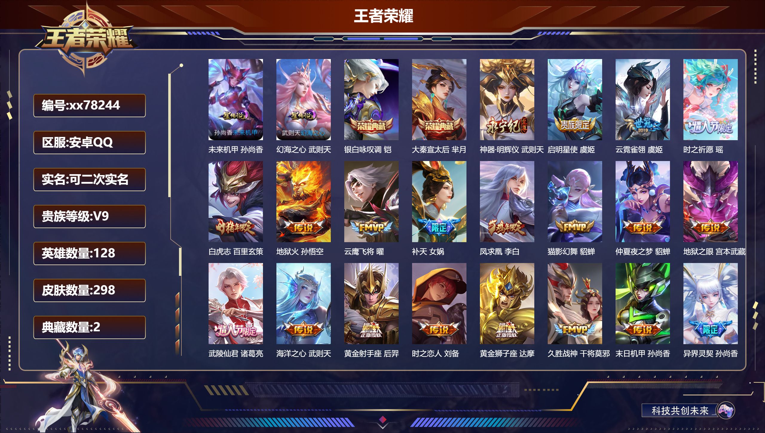 王者荣耀账号安卓QQ@78244 可二次 V9 贵族积分 安卓QQ/298皮肤/128英雄/2典藏/0珍品无双/1无双/