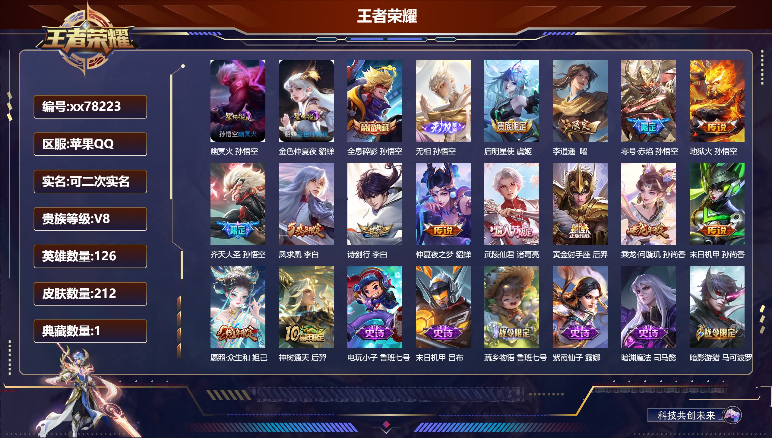 王者荣耀账号苹果QQ@78223 可二次 V8 贵族积分56337 苹果QQ/212皮肤/126英雄/1典藏/0珍品无双