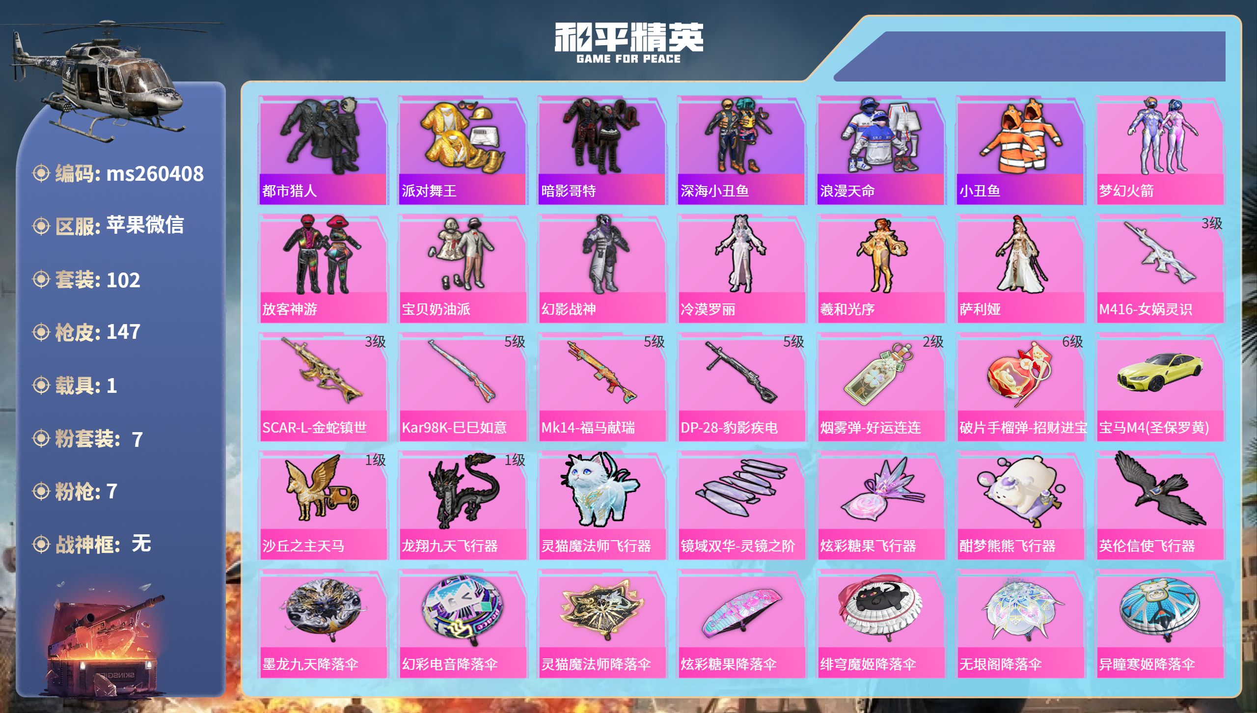和平精英账号苹果微信【火箭都市金鞋7升级枪】苹果微信-6王牌印记-7粉装-7特效枪-1载具-48870热力值-102套装-147枪皮-2卓越印记-1传奇印记【7粉装】角色-羲和光序,套装-幻影战神,套装-梦幻火箭,角色-