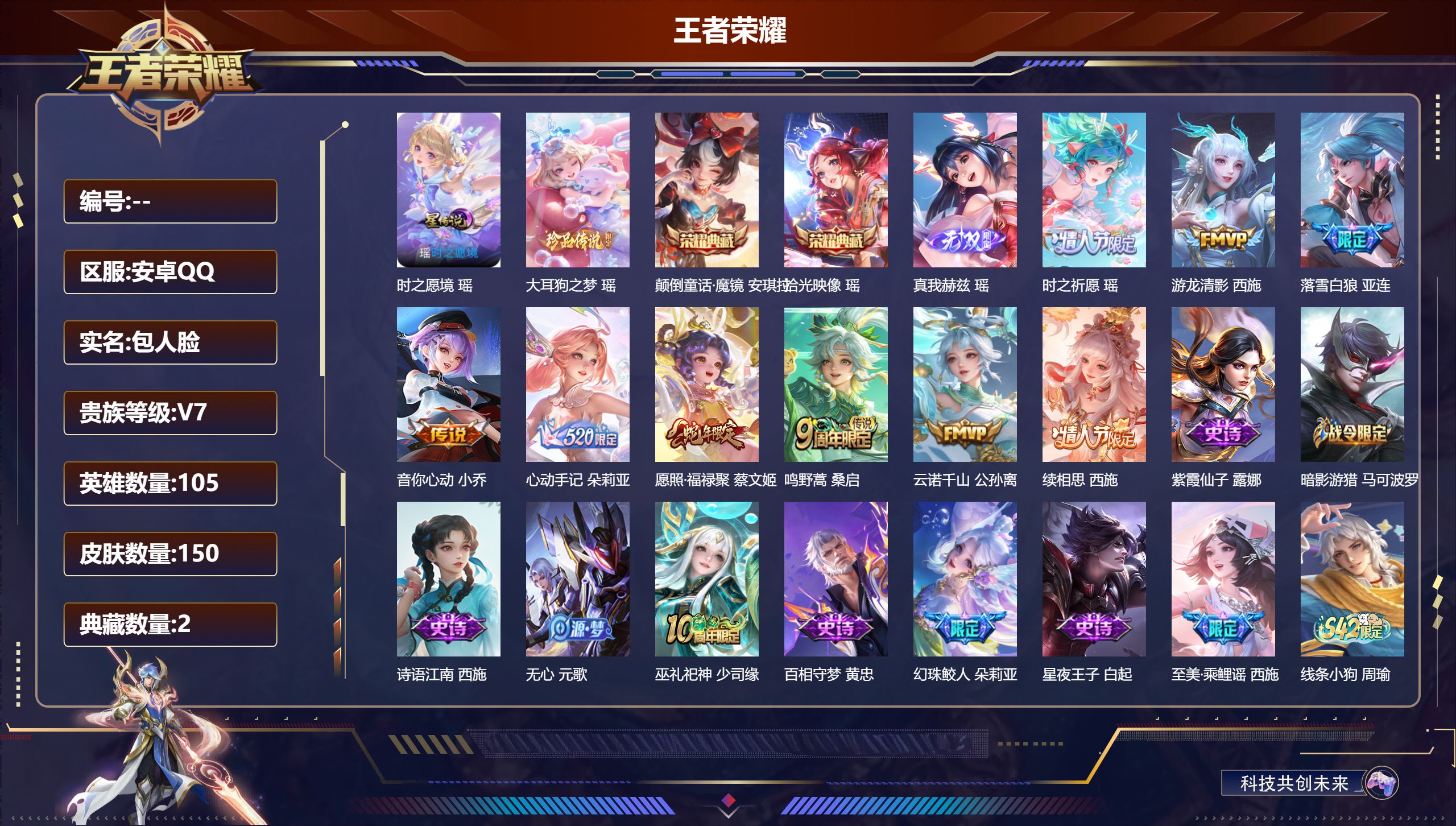 王者荣耀账号安卓QQ105英雄-150皮肤--V7-2典藏1无双1珍品传说9传说 1星传说 时之愿境【全皮英雄】 瑶全皮 西施全皮 少司缘全皮 【典藏】 颠倒童话魔镜 拾光映像 【无双】 真我赫兹瑶 【珍品传说】 大耳狗