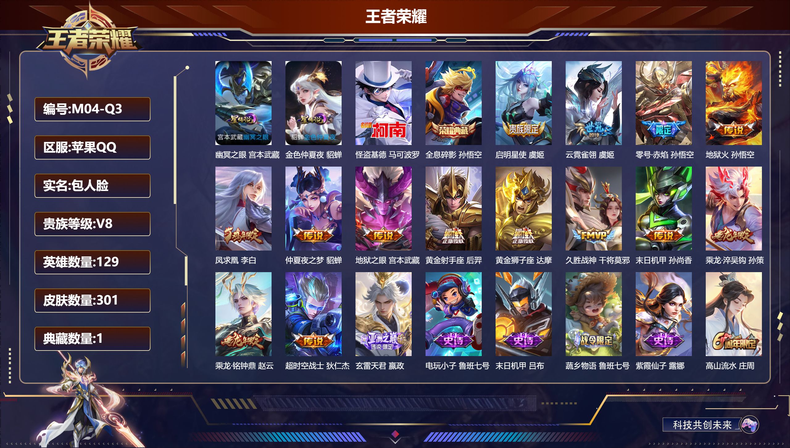 王者荣耀账号苹果QQ129英雄-301皮肤--V8-1典藏1珍品传说15传说 2星传说 幽冥之眼 金色仲夏夜【全皮英雄】 影全皮 【典藏】 全息碎影 【珍品传说】 怪盗基德 【传说】 乘龙淬吴钩 乘龙铭钟鼎 凤求凰 玄雷