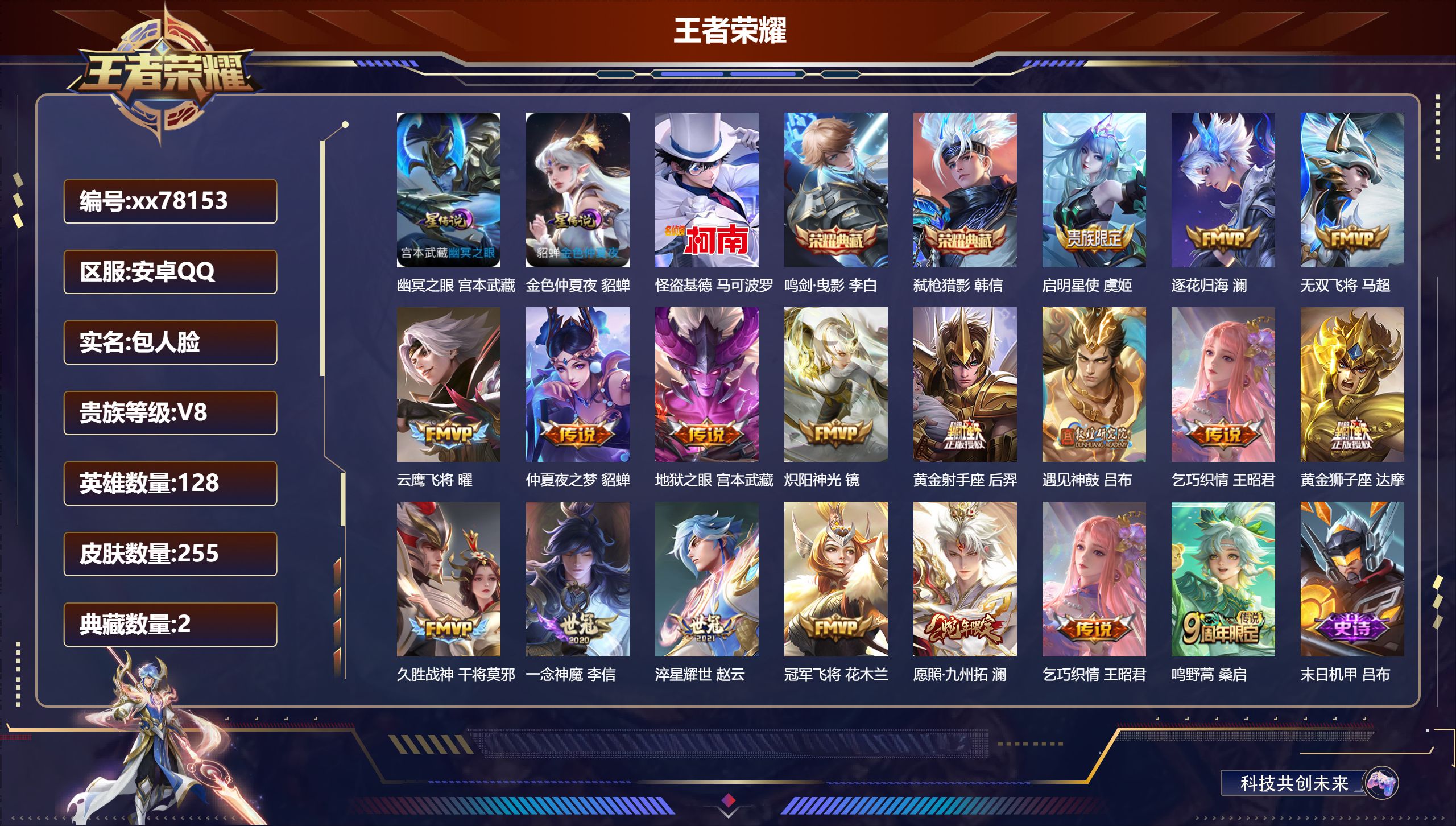 王者荣耀账号安卓QQ@78153 包人脸 V8 贵族积分58409 安卓QQ/255皮肤/128英雄/2典藏/0珍品无双