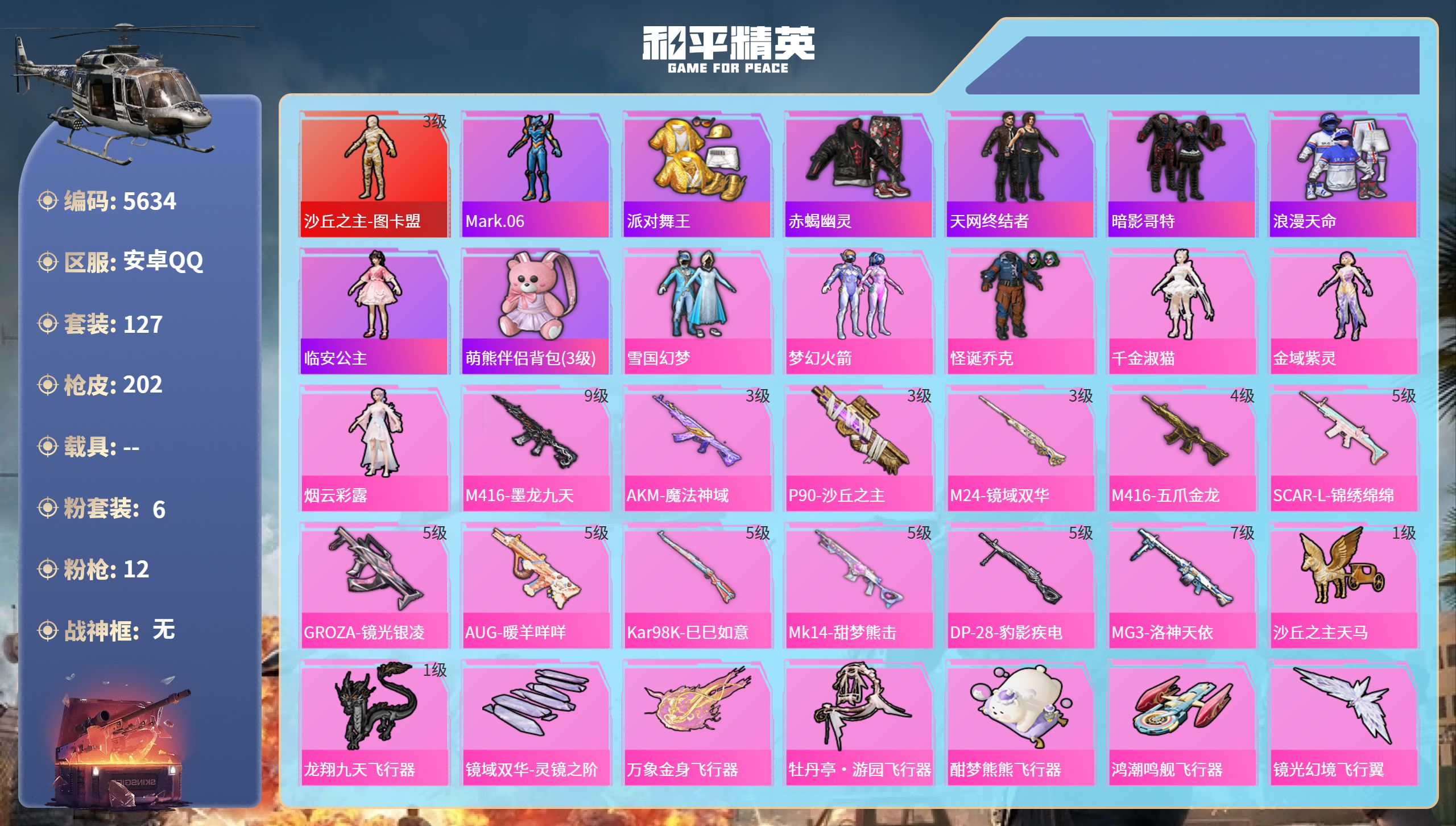 和平精英账号安卓QQDB5634-安Q-暂不可改实名可转区-1绝世-1红装-6粉装-12特效枪（极品小素材号）-连体其他游戏3级图卡盟-雪国-新101-小丑-都市-赤蝎-天网-追光-西部牛仔-粉熊包M4墨龙九天满级-AK