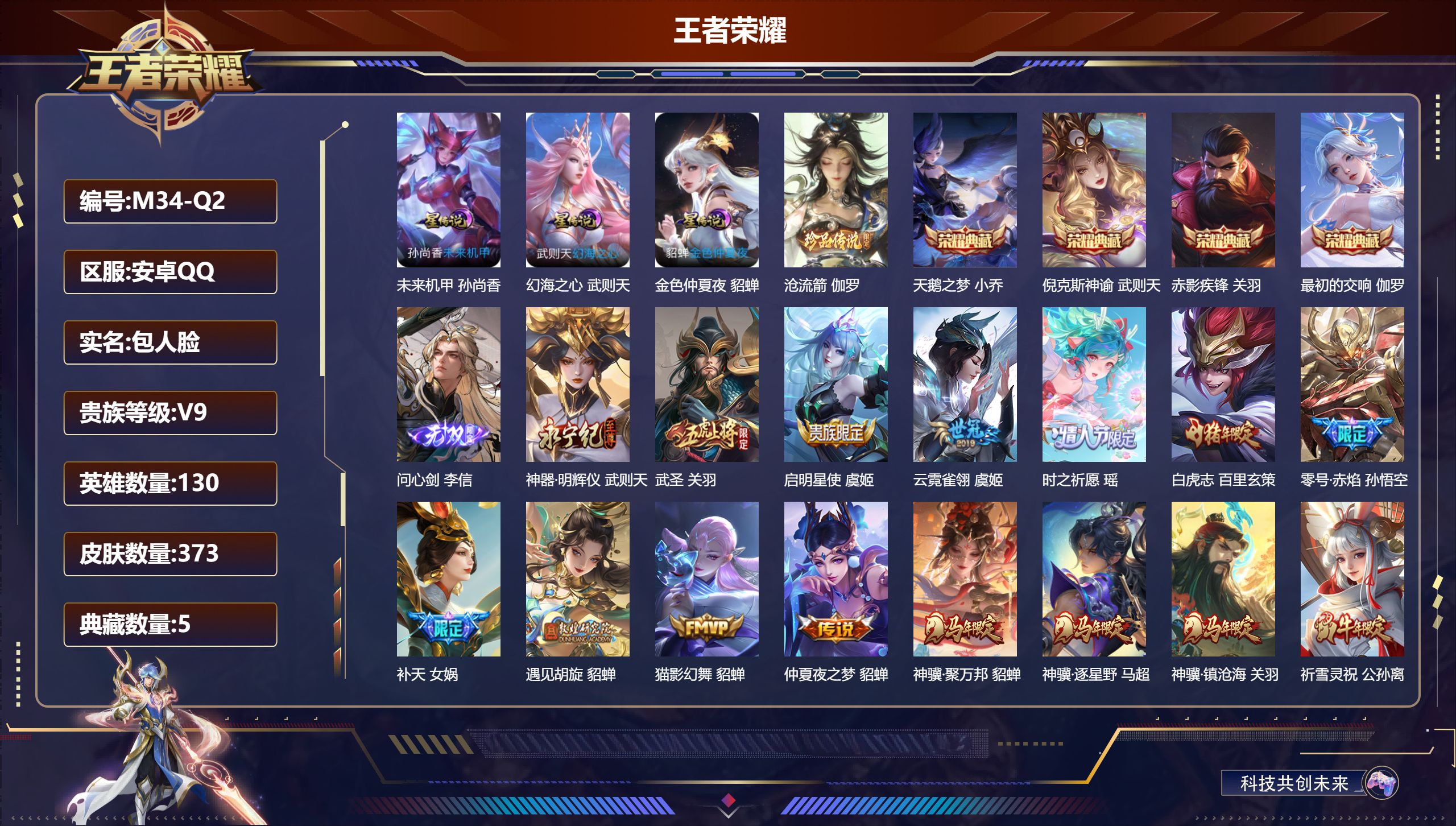 王者荣耀账号安卓QQ130英雄-373皮肤--V9-5典藏2无双1珍品传说38传说 3星传说 幻海之心 未来机甲 金色仲夏夜【典藏】 最初的交响 武则天 倪克斯神谕 天鹅之梦 赤影疾锋 【无双】 神器明辉仪 问心剑 【珍
