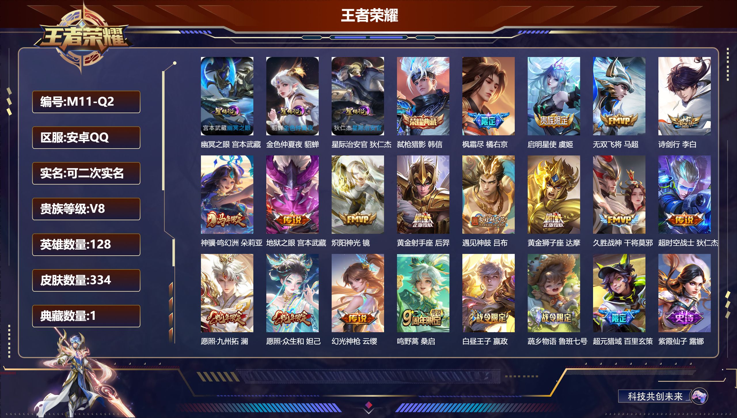 王者荣耀账号安卓QQ128英雄-334皮肤--V8-1典藏16传说 3星传说 幽冥之眼 星际治安官 金色仲夏夜【全皮英雄】 影全皮 【典藏】 弑枪猎影 【传说】 遇见神鼓 神骥鸣幻洲 幻光神枪 愿照众生和 愿照九州拓 鸣