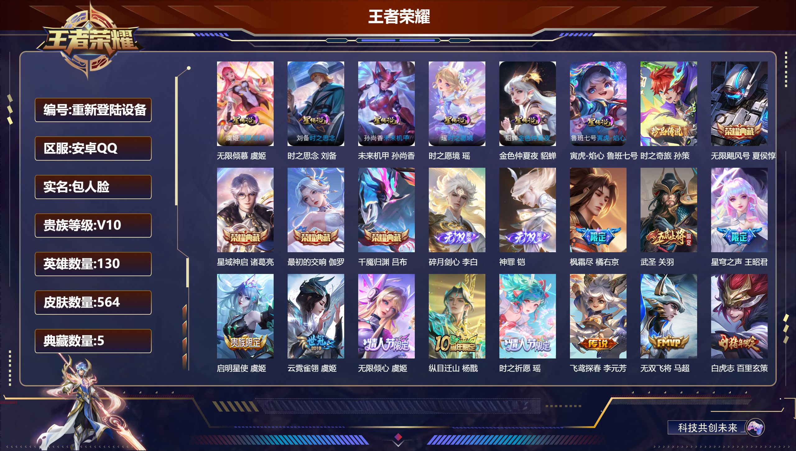 王者荣耀账号安卓QQ130英雄-564皮肤--V10-5典藏2无双1珍品传说67传说 对抗路33段 6星传说 时之愿境 无限倾慕 寅虎·焰心 时之思念 未来机甲 金色仲夏夜【全皮英雄】 白起全皮 鬼谷子全皮 嬴政全皮 狂