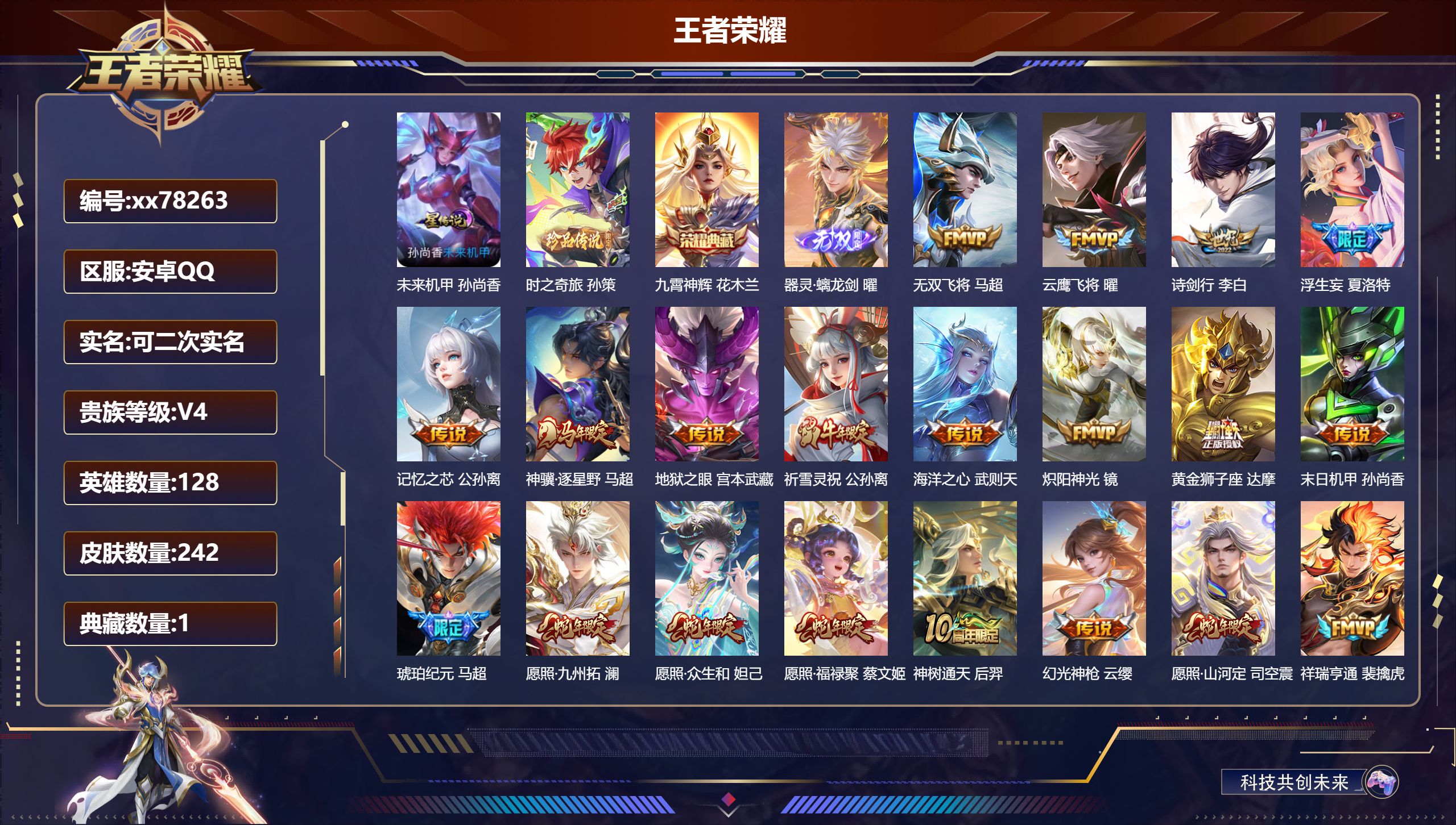 王者荣耀账号安卓QQ@78263 可二次 V4 贵族积分4800 安卓QQ/242皮肤/128英雄/1典藏/0珍品无双/