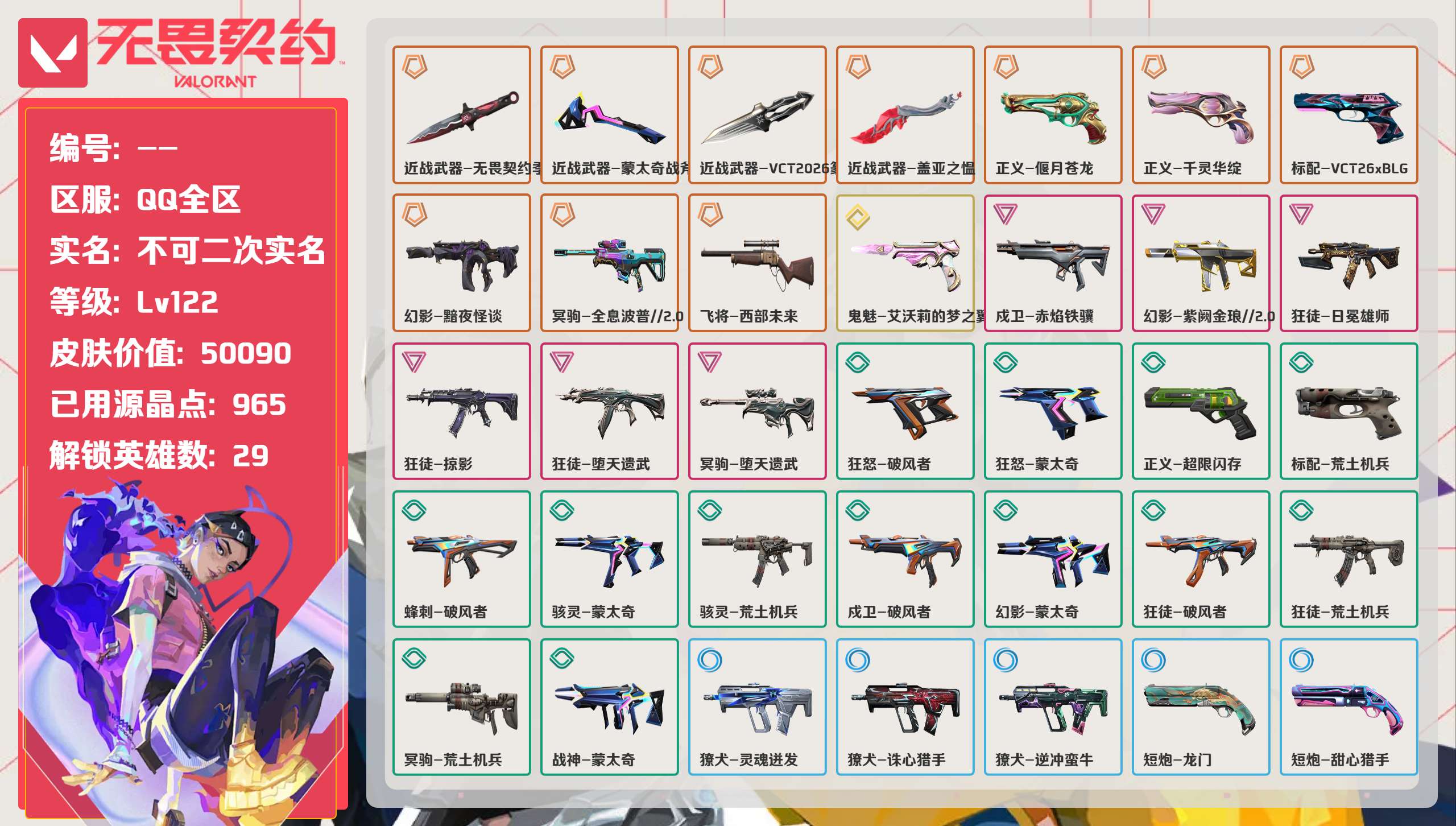 无畏契约账号QQ【套装】 颗秒套 vct26篆刀 堕天狂徒 莲花正义盲侠  弃王大狙 雄狮狂徒 黯夜幻影 赤焰戍卫 vct26标配  镭切 季前赛邀请刀 西部飞将 紫金幻影 猫猫鬼魅 青龙正义 25冠军狂徒 混沌幻影