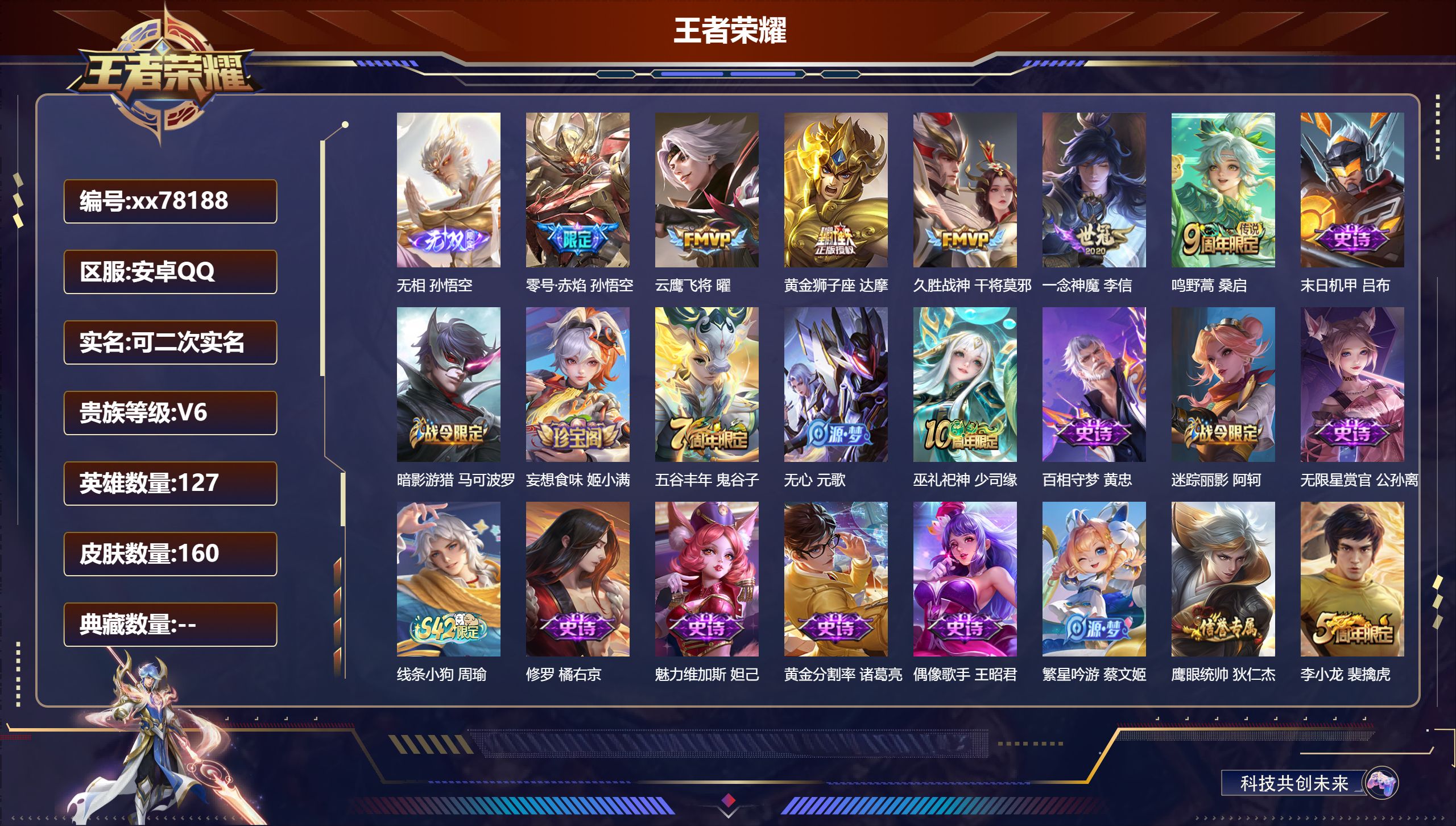 王者荣耀账号安卓QQ@78188 可二次 V6 贵族积分12940 安卓QQ/160皮肤/127英雄/0典藏/0珍品无双