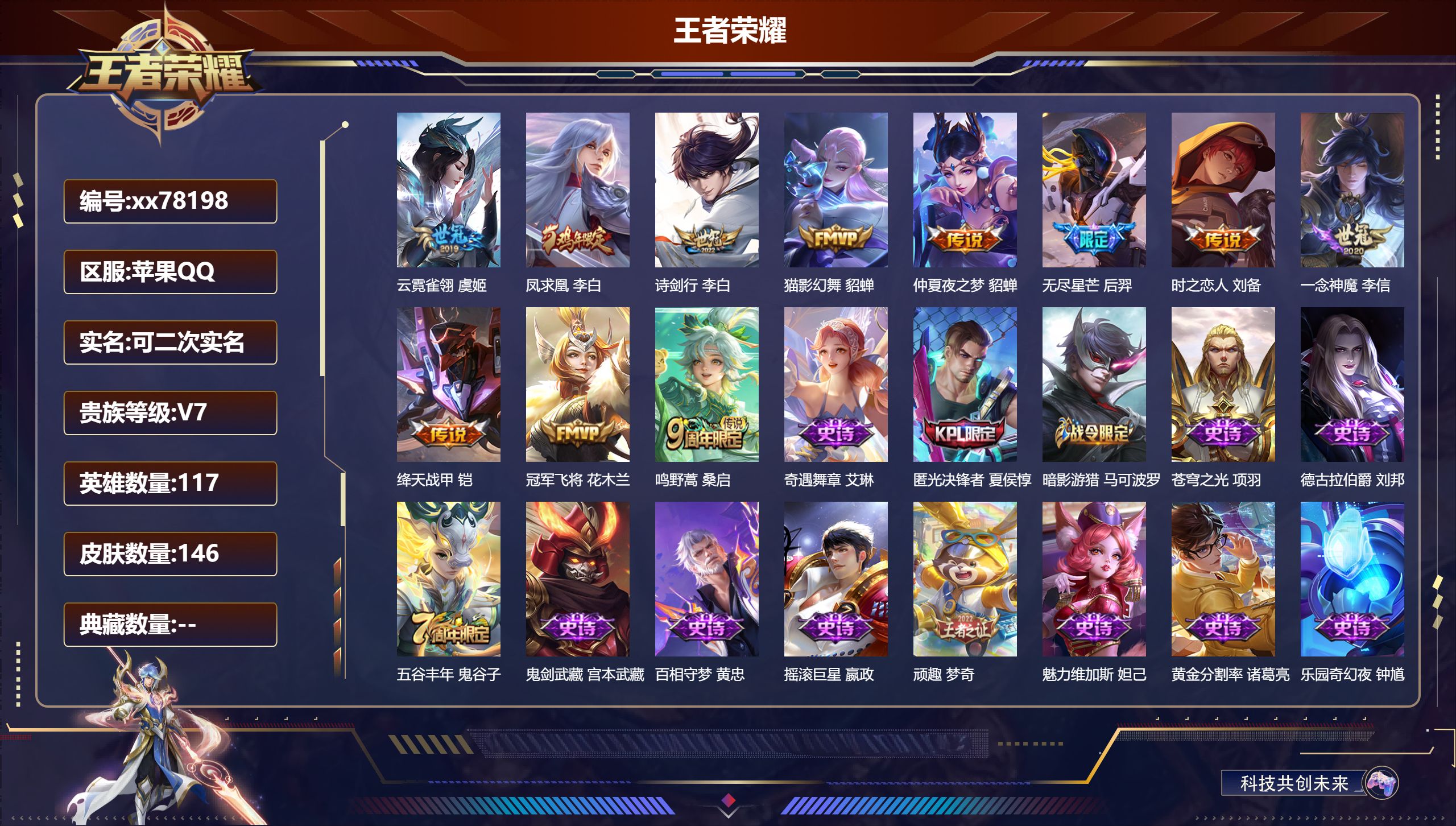 王者荣耀账号苹果QQ@78198 可二次 V7 贵族积分38124 苹果QQ/146皮肤/117英雄/0典藏/0珍品无双/0无双/0珍品传说/11传说/42史诗/7稀有英雄