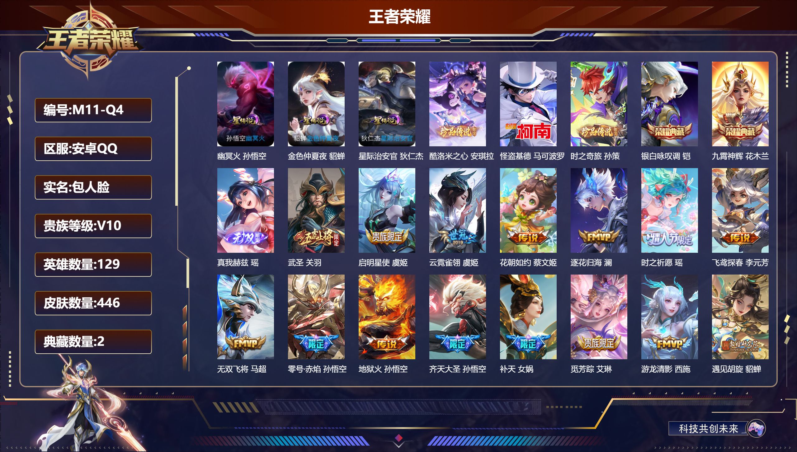 王者荣耀账号安卓QQ129英雄-446皮肤--V10-2典藏1无双3珍品传说49传说 万战 花木兰 3星传说 幽冥火 星际治安官 金色仲夏夜【全皮英雄】 司空震全皮 刘禅全皮 猪八戒全皮 影全皮 【典藏】 九霄神辉 银白