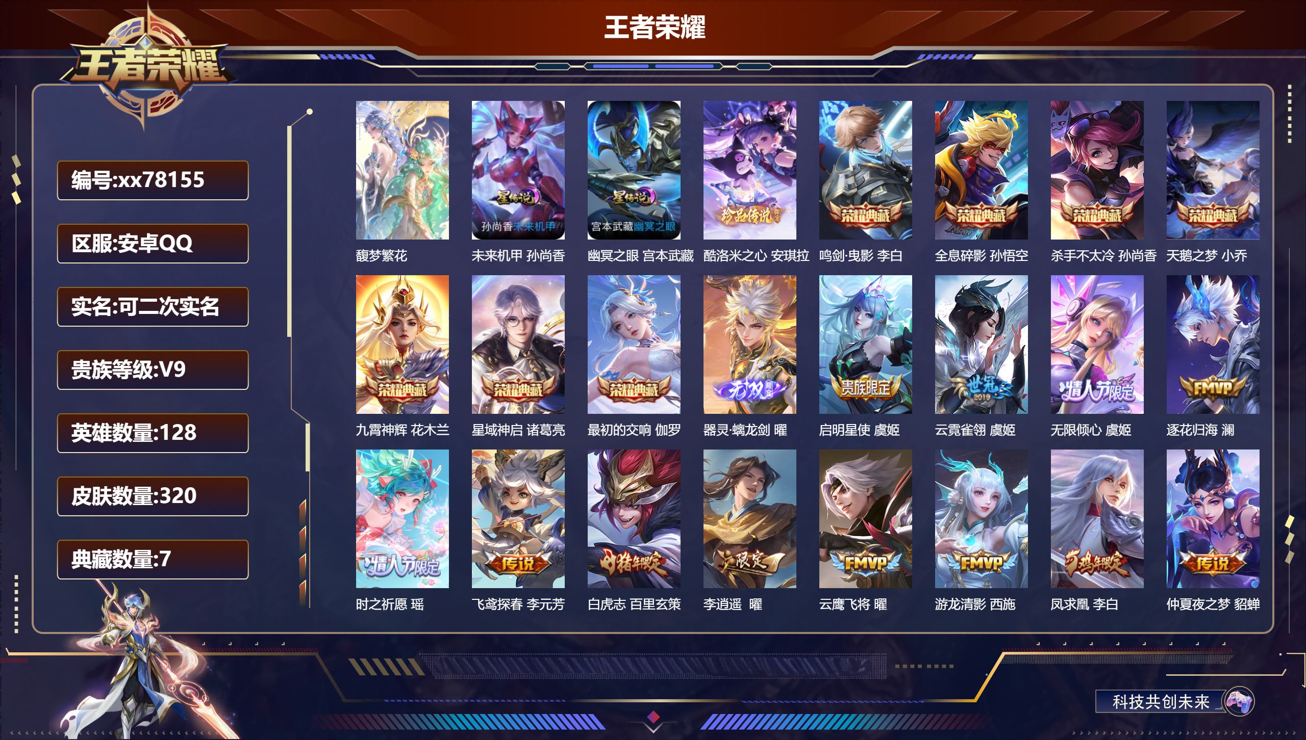 王者荣耀账号安卓QQ@78155 可二次 V9 贵族积分 安卓QQ/320皮肤/128英雄/7典藏/1珍品无双/1无双/