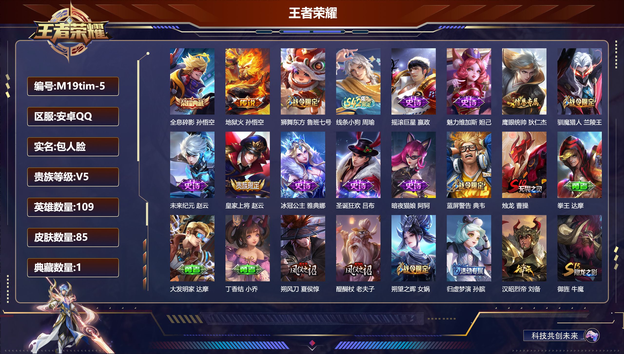 王者荣耀账号安卓QQ109英雄-85皮肤--V5-1典藏1传说 【典藏】 全息碎影 【传说】 地狱火 【热门】蓝屏警告 神迹守卫钟馗 狮舞东方 朔望之晖 冰冠公主 暗夜猫娘 原初探秘者 圣诞狂欢 摇滚巨星 赤莲之焰 烛龙