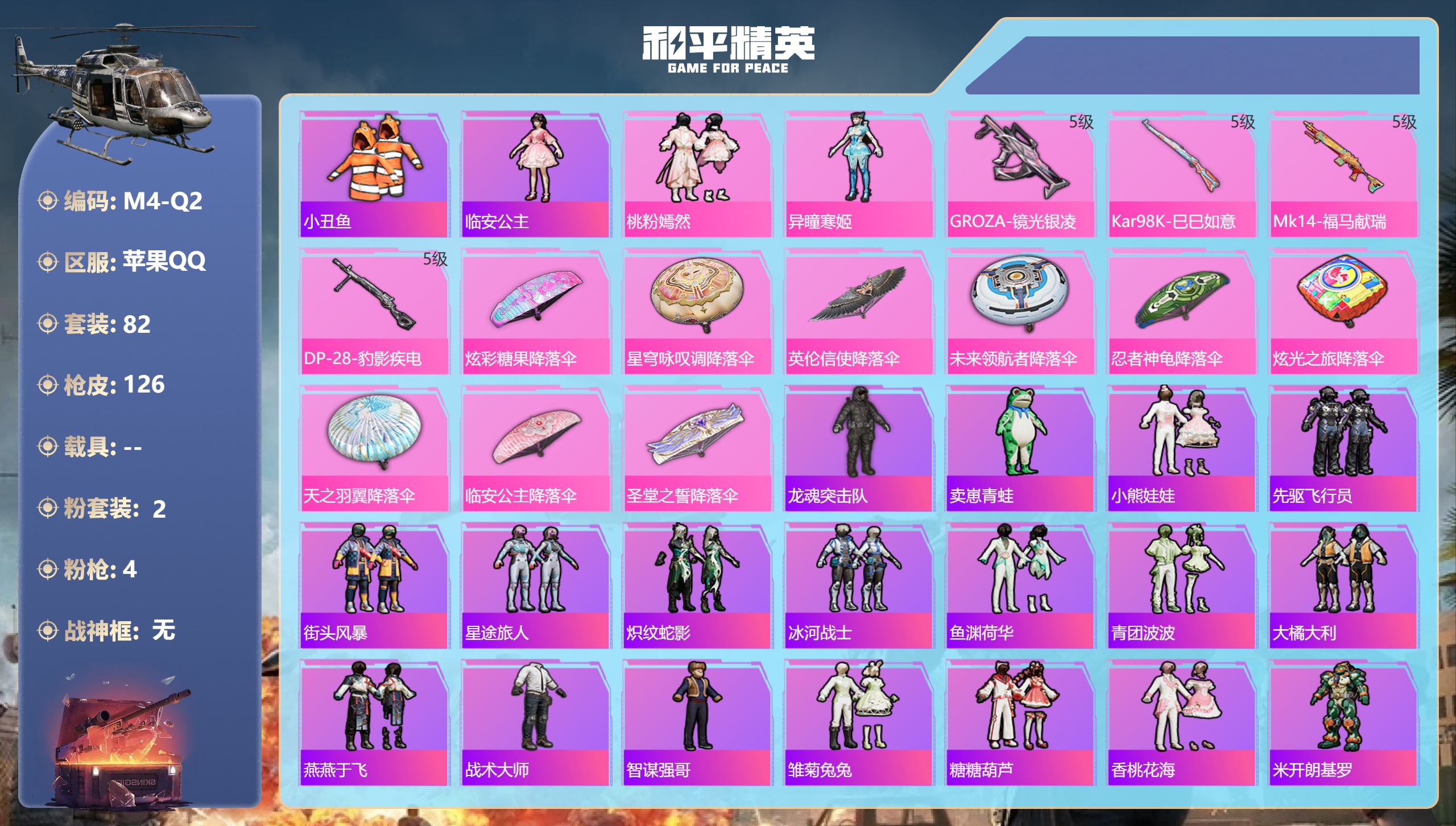 和平精英账号苹果QQ0载具-82套装-126枪皮-2粉装4特效枪4热门82套装126枪皮 33151热力值 5印记 历史超级王牌11星 【2粉装】 异瞳寒姬 桃粉嫣然 【4特效枪】 Kar98K-巳巳如意 (5级) DP