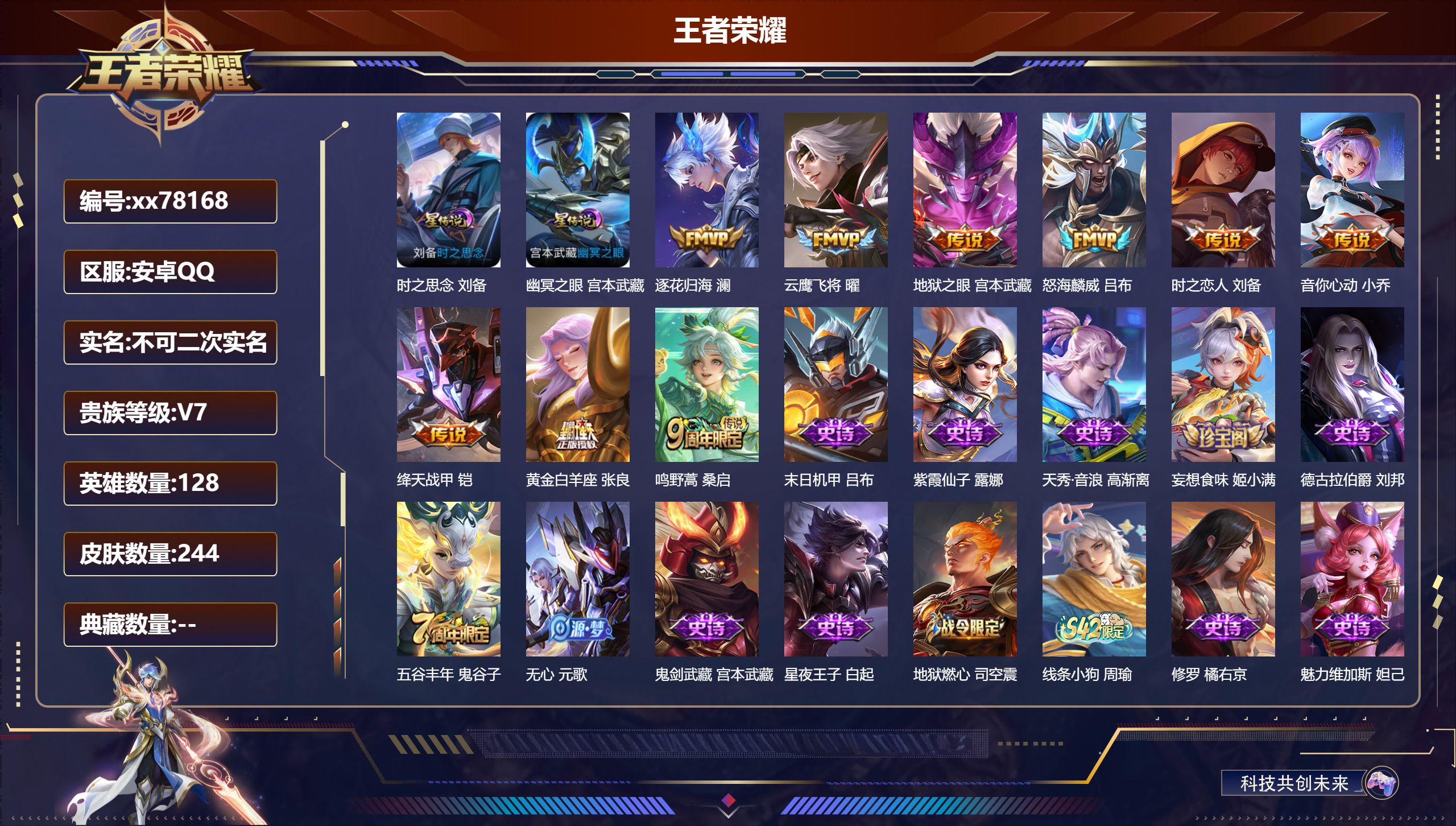 王者荣耀账号安卓QQ@78168 不包人脸 V7 贵族积分31483 安卓QQ/244皮肤/128英雄/0典藏/0珍品无双/0无双/0珍品传说/9传说/64史诗/8稀有英雄  打野30段