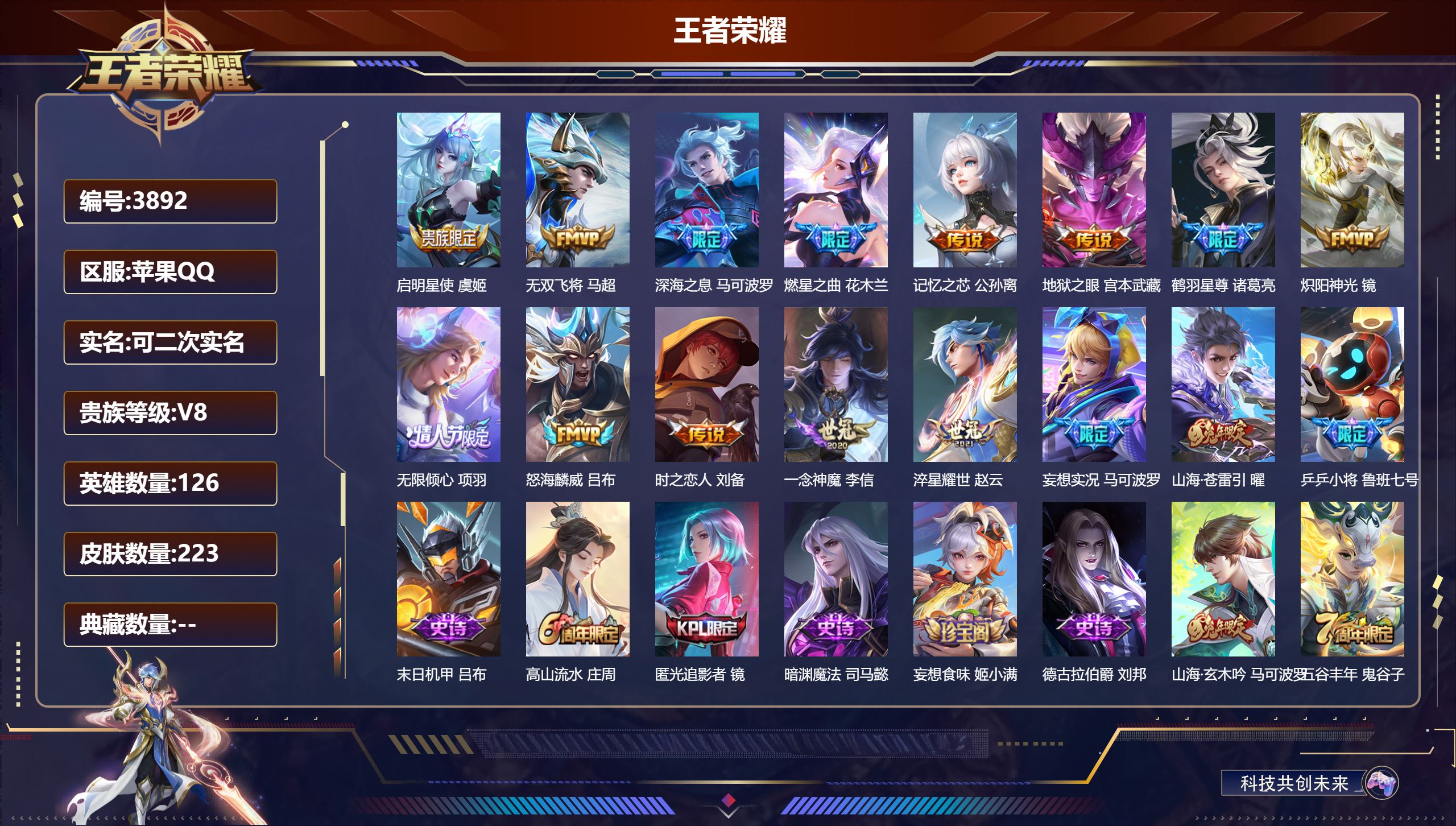 王者荣耀账号苹果QQDB3892-果Q-可改实名可转区-223皮15传说2星传说-无双飞将 深海之息 燃星之曲 记忆之芯 鹤羽星尊 炽阳神光 无限倾心 怒海麟威 一念神魔 淬星耀世