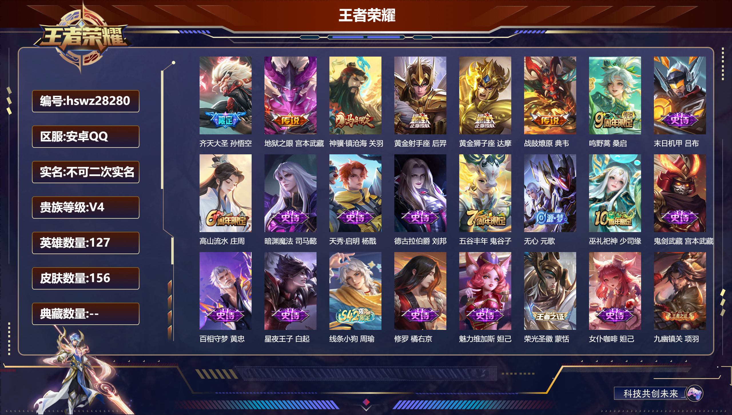 王者荣耀账号安卓QQ127英雄-156皮肤-安卓QQ/至尊星耀/156皮肤/127英雄/0典藏/0珍品无双/0无双/0珍品传说/7传说/44史诗/8稀有英雄【7 传说皮肤】齐天大圣 孙悟空,地狱之眼 宫本武藏,神骥·镇沧