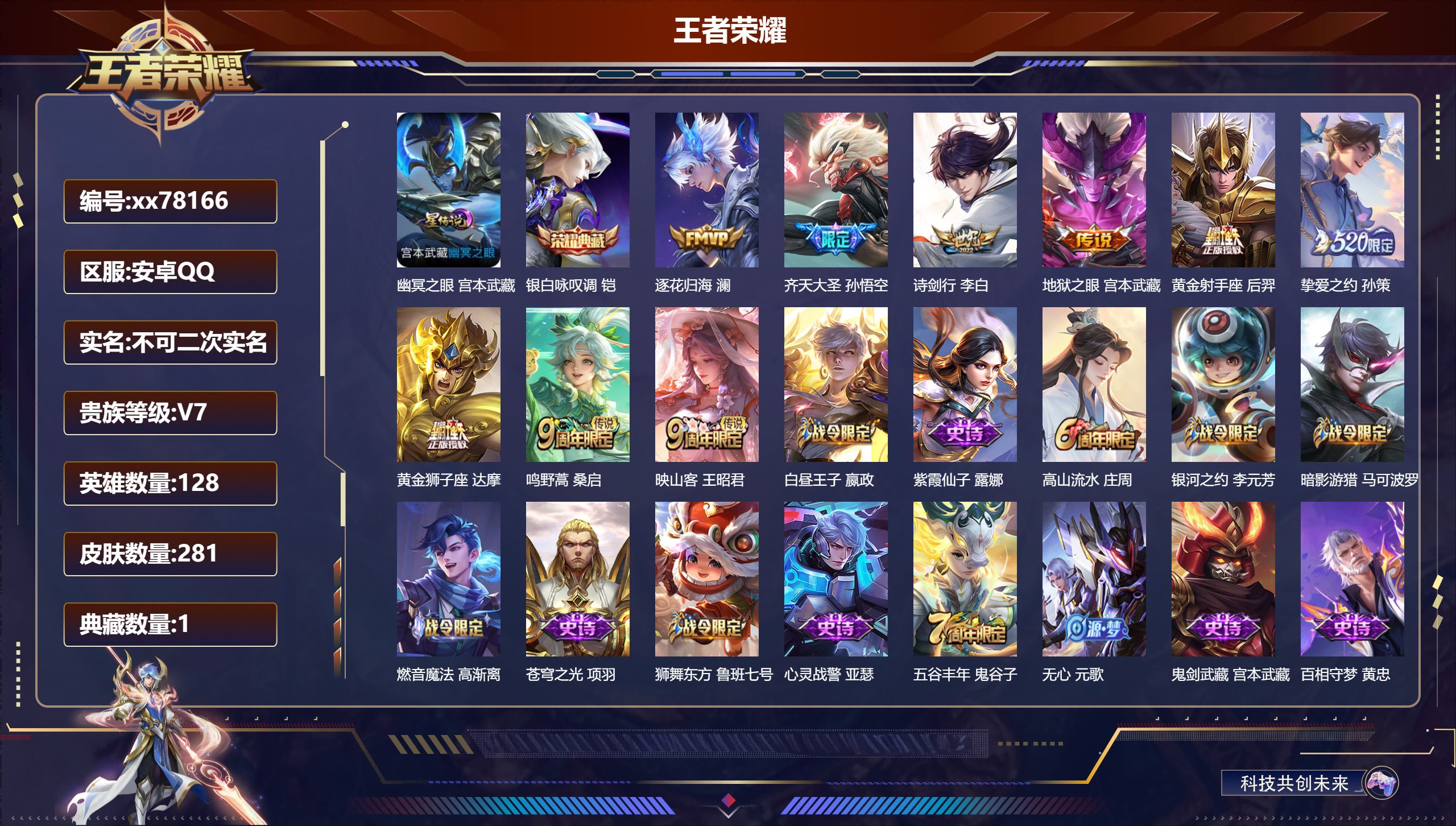 王者荣耀账号安卓QQ@78166 不包人脸 V7 贵族积分43170 安卓QQ/281皮肤/128英雄/1典藏/0珍品无双/0无双/0珍品传说/9传说/74史诗/8稀有英雄