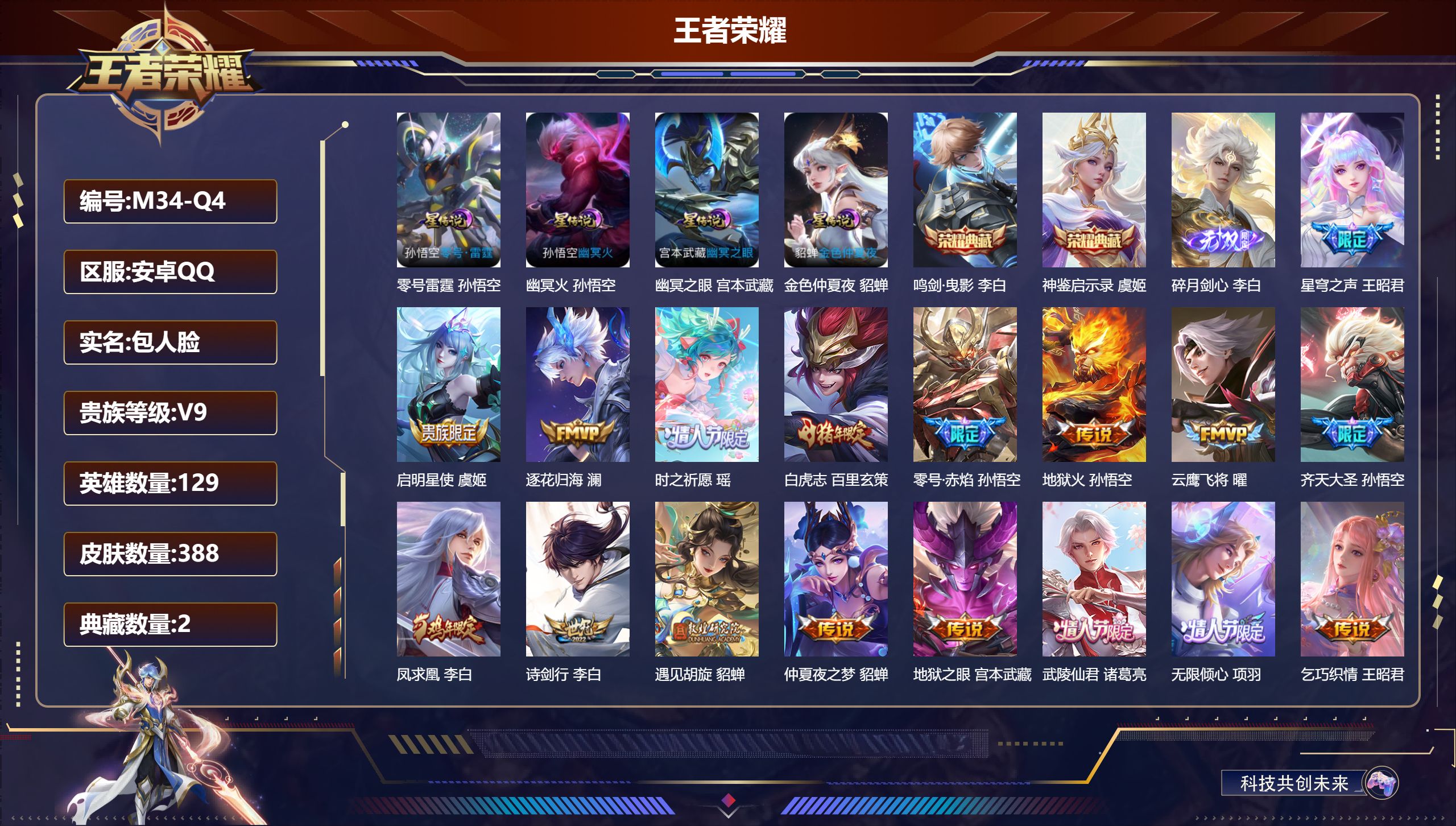 王者荣耀账号安卓QQ129英雄-388皮肤--V9-2典藏1无双24传说 中路42段 金标万战 李白 金标 姜子牙 刘禅 4星传说 零号·雷霆 幽冥火 幽冥之眼 金色仲夏夜【全皮英雄】 鬼谷子全皮 【典藏】 神鉴启示录 