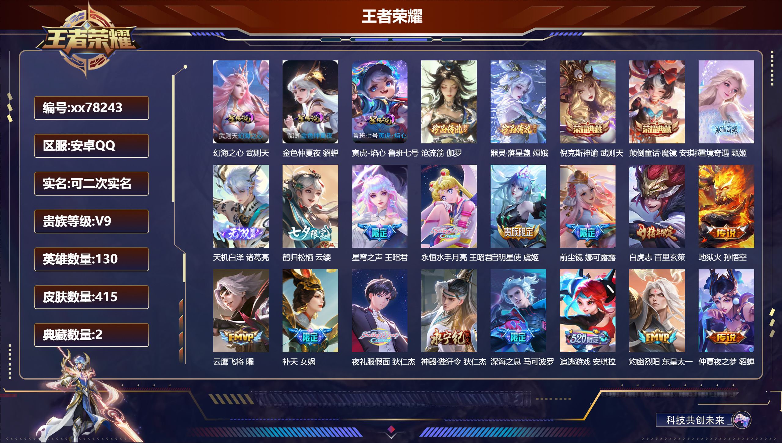 王者荣耀账号安卓QQ@78243 可二次 V9 贵族积分 安卓QQ/415皮肤/130英雄/2典藏/0珍品无双/2无双/2珍品传说/44传说/128史诗/10稀有英雄