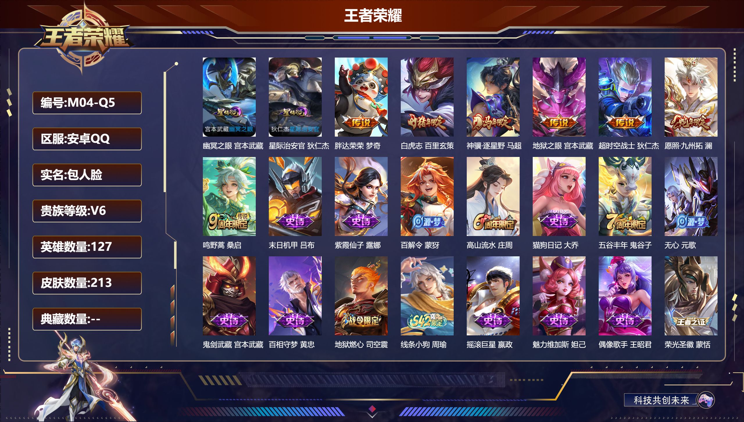 王者荣耀账号安卓QQ127英雄-213皮肤--V6-7传说 2星传说 幽冥之眼 星际治安官【传说】 神骥逐星野 愿照九州拓 鸣野蒿 白虎志 超时空战士男 胖达荣荣 地狱之眼 【热门】涂山容容 白虎志 引擎之心 孙行者 猪