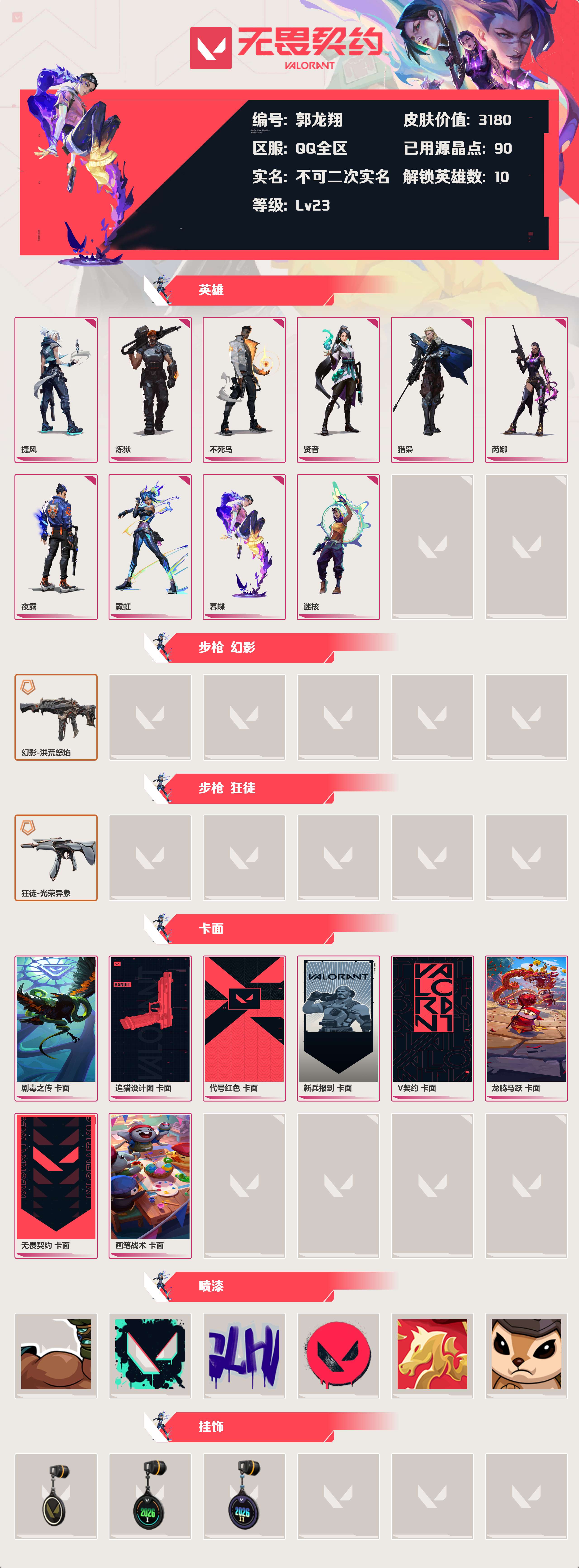 WWQLX429410无畏契约账号详情图1