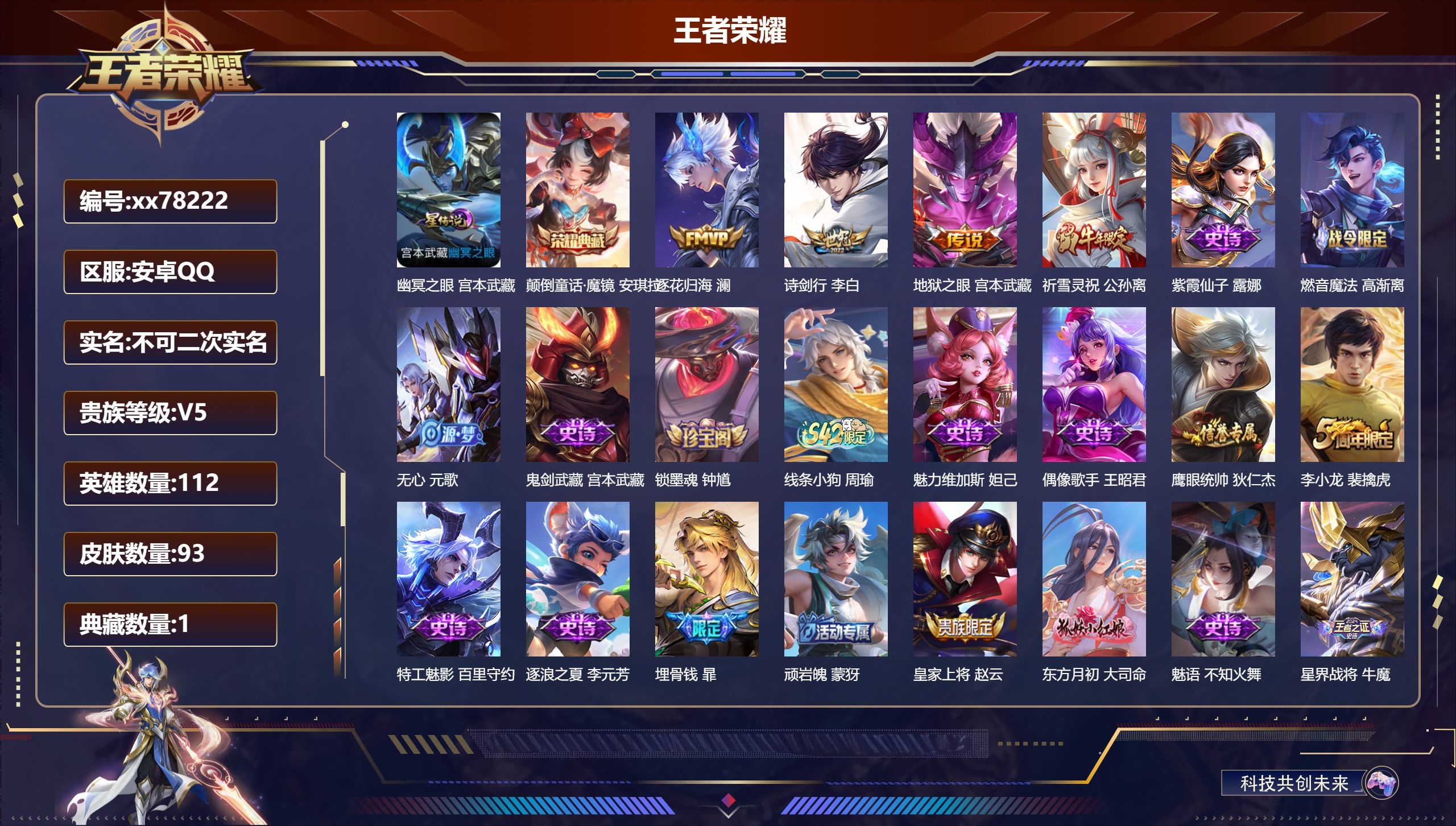 王者荣耀账号安卓QQ@78222 不包人脸 V5 贵族积分8716 安卓QQ/93皮肤/112英雄/1典藏/0珍品无双/