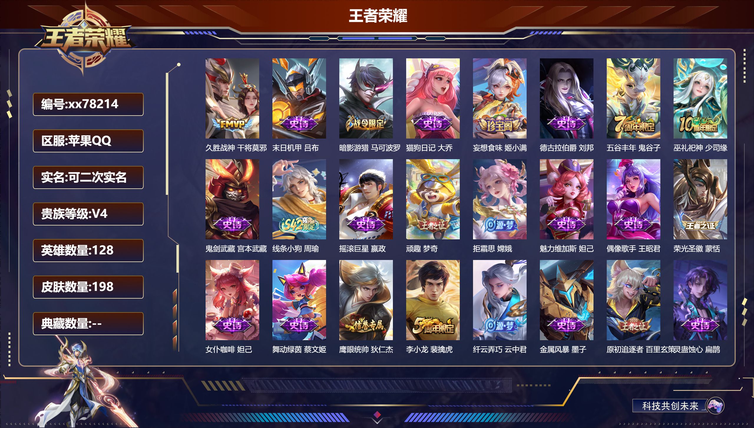 王者荣耀账号苹果QQ@78214 可二次 V4 贵族积分3916 苹果QQ/198皮肤/128英雄/0典藏/0珍品无双/0无双/0珍品传说/1传说/42史诗/8稀有英雄