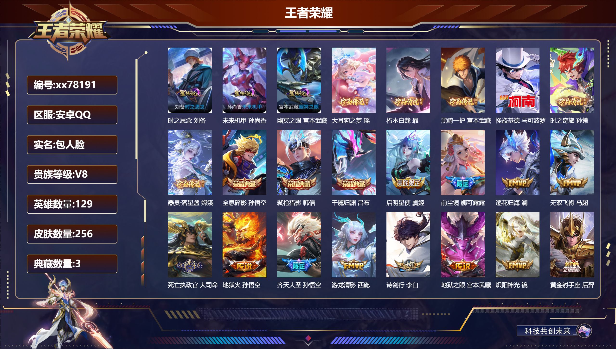 王者荣耀账号安卓QQ@78191 包人脸 V8 贵族积分89913 安卓QQ/256皮肤/129英雄/3典藏/0珍品无双/0无双/6珍品传说/25传说/69史诗/9稀有英雄