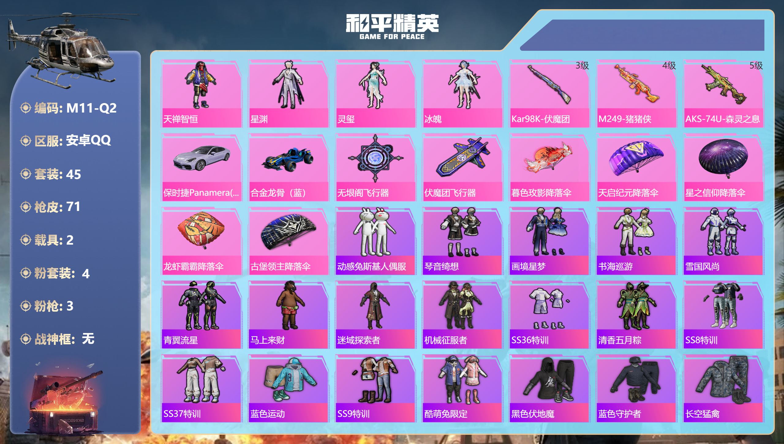 和平精英账号安卓QQ2载具-45套装-71枪皮-2载具4粉装3特效枪4热门45套装71枪皮 23834热力值 历史不朽星钻Ⅰ 【2载具】 保时捷Panamera(星辰紫) 合金龙骨蓝色 【4粉装】 冰魄 星渊 灵玺 天禅
