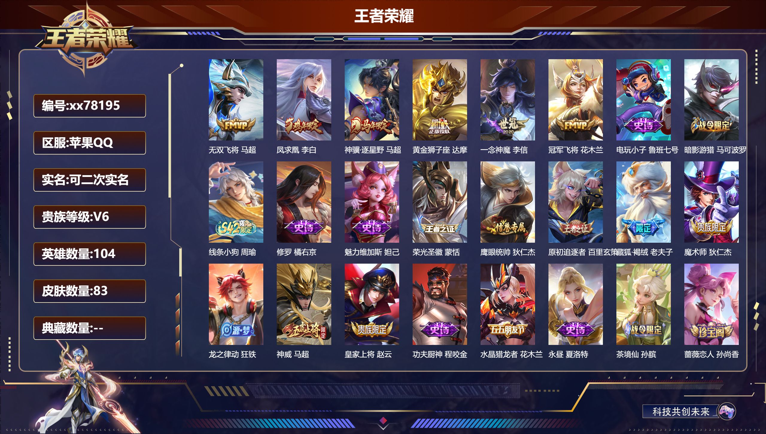 王者荣耀账号苹果QQ@78195 可二次 V6 贵族积分11627 苹果QQ/83皮肤/104英雄/0典藏/0珍品无双/0无双/0珍品传说/6传说/23史诗/6稀有英雄 对抗路31段 