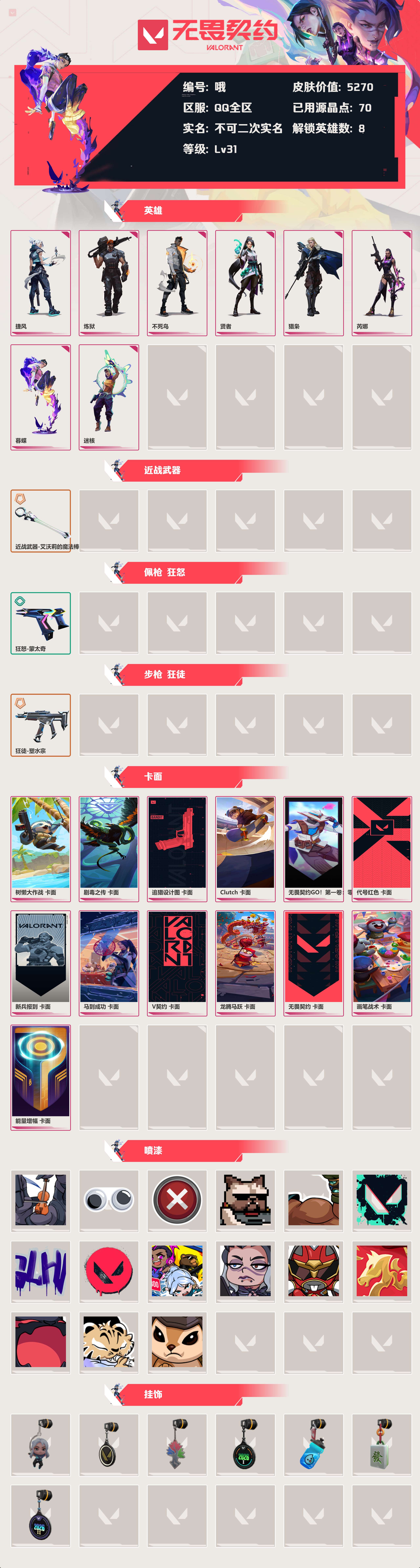 WWQLX429425无畏契约账号详情图1