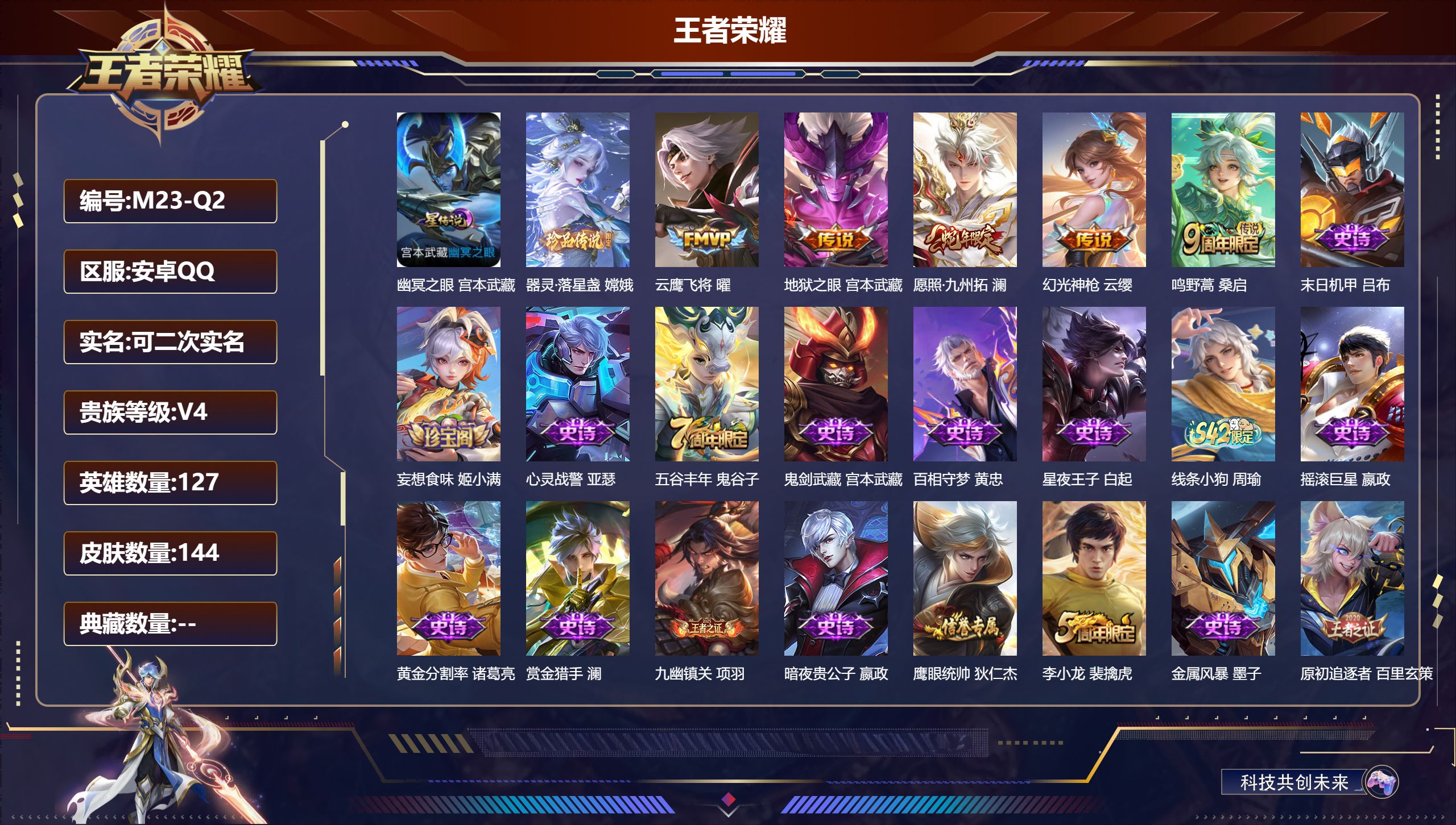 王者荣耀账号安卓QQ127英雄-144皮肤--V4-1珍品传说5传说 1星传说 幽冥之眼【珍品传说】 器灵落星盏 【传说】 幻光神枪 愿照九州拓 鸣野蒿 云鹰飞将 地狱之眼 【热门】万灵启世 原初追逐者 暗夜猫娘 黄忠百