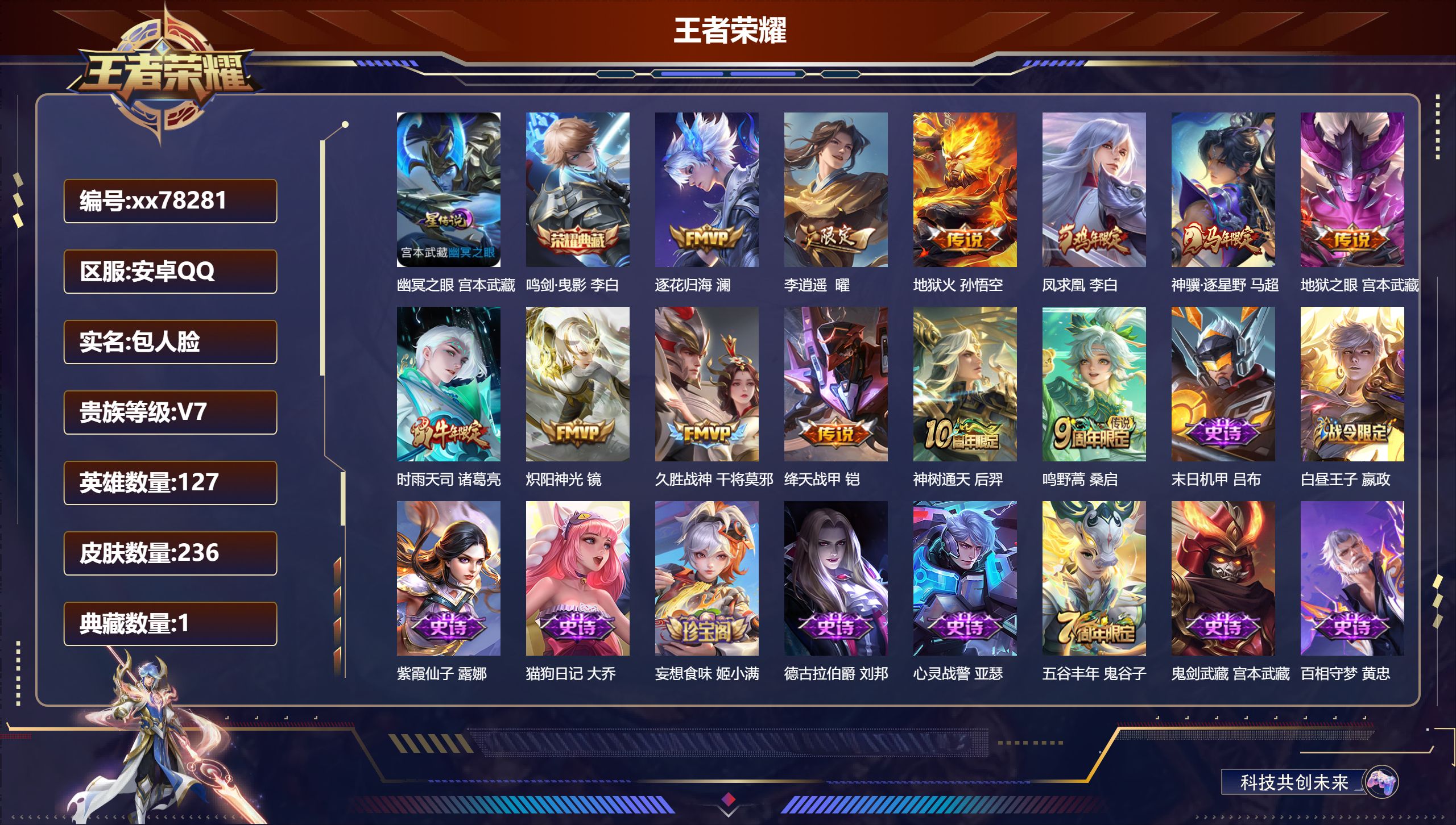 王者荣耀账号安卓QQ@78281 包人脸 V7 贵族积分31818 安卓QQ/236皮肤/127英雄/1典藏/0珍品无双